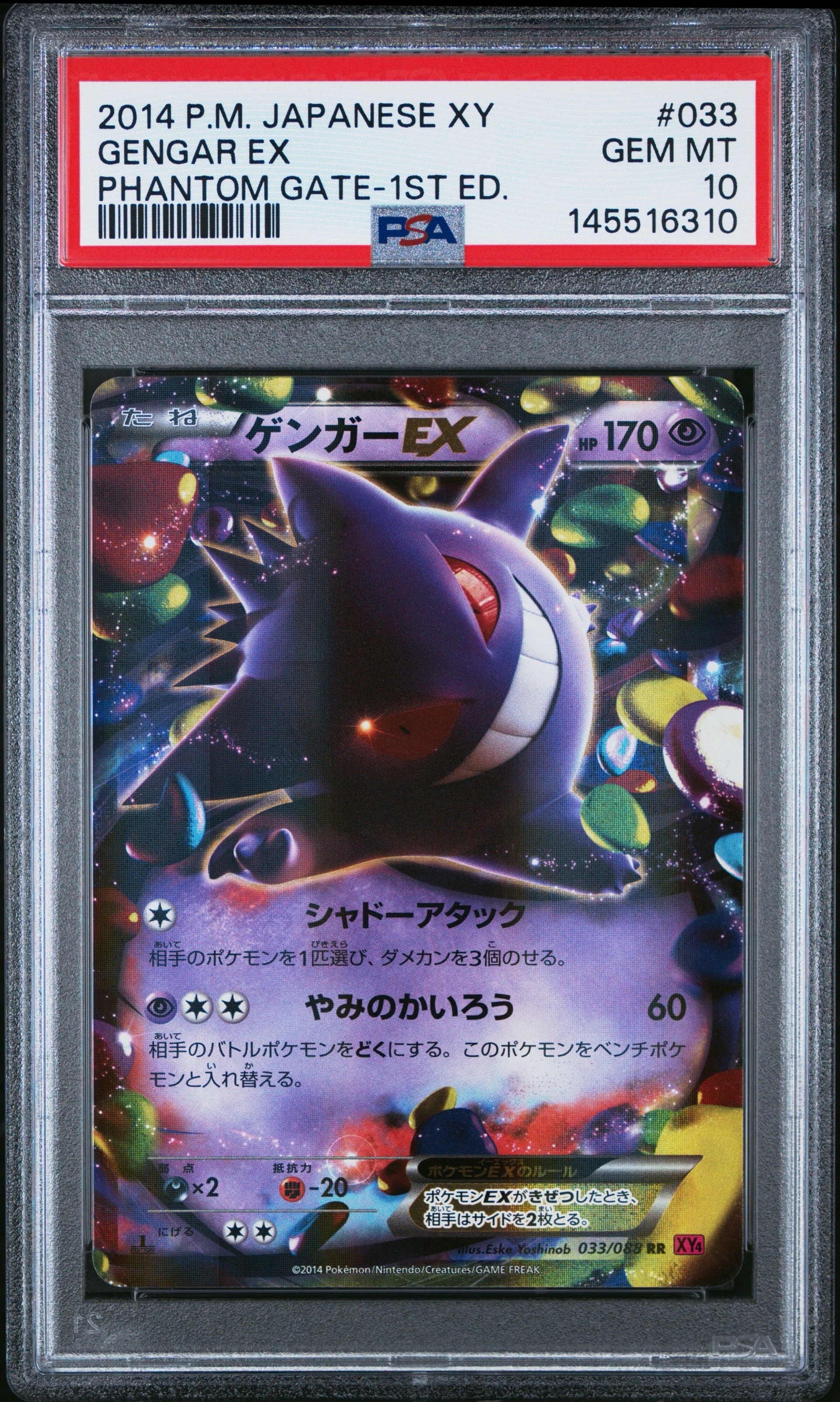 ゲンガーEX RR :1ED [XY4 033/088](拡張パック「ファントムゲート」)の