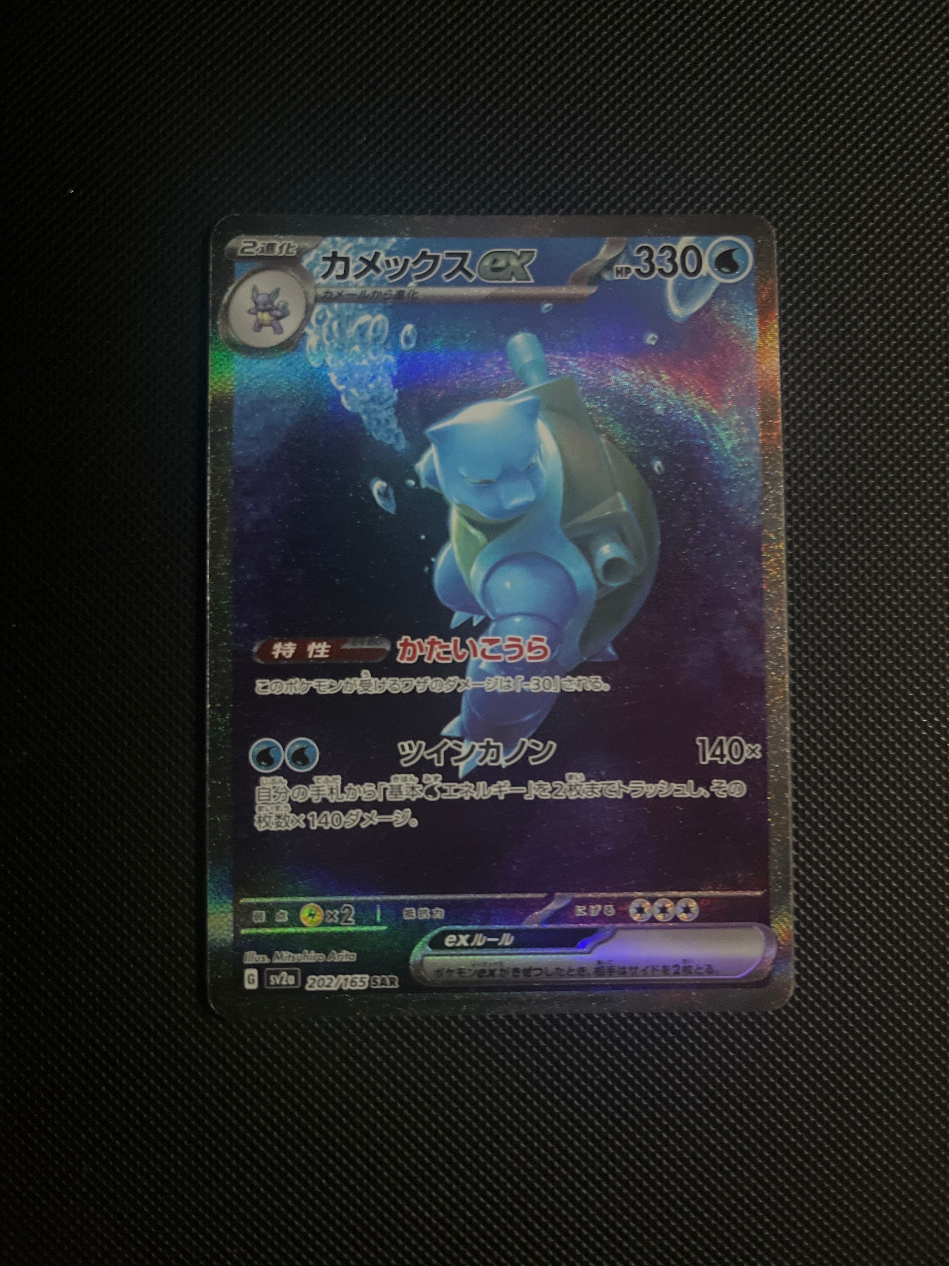 カメックスex SAR[SV2a 202/165](強化拡張パック「ポケモンカード151」)