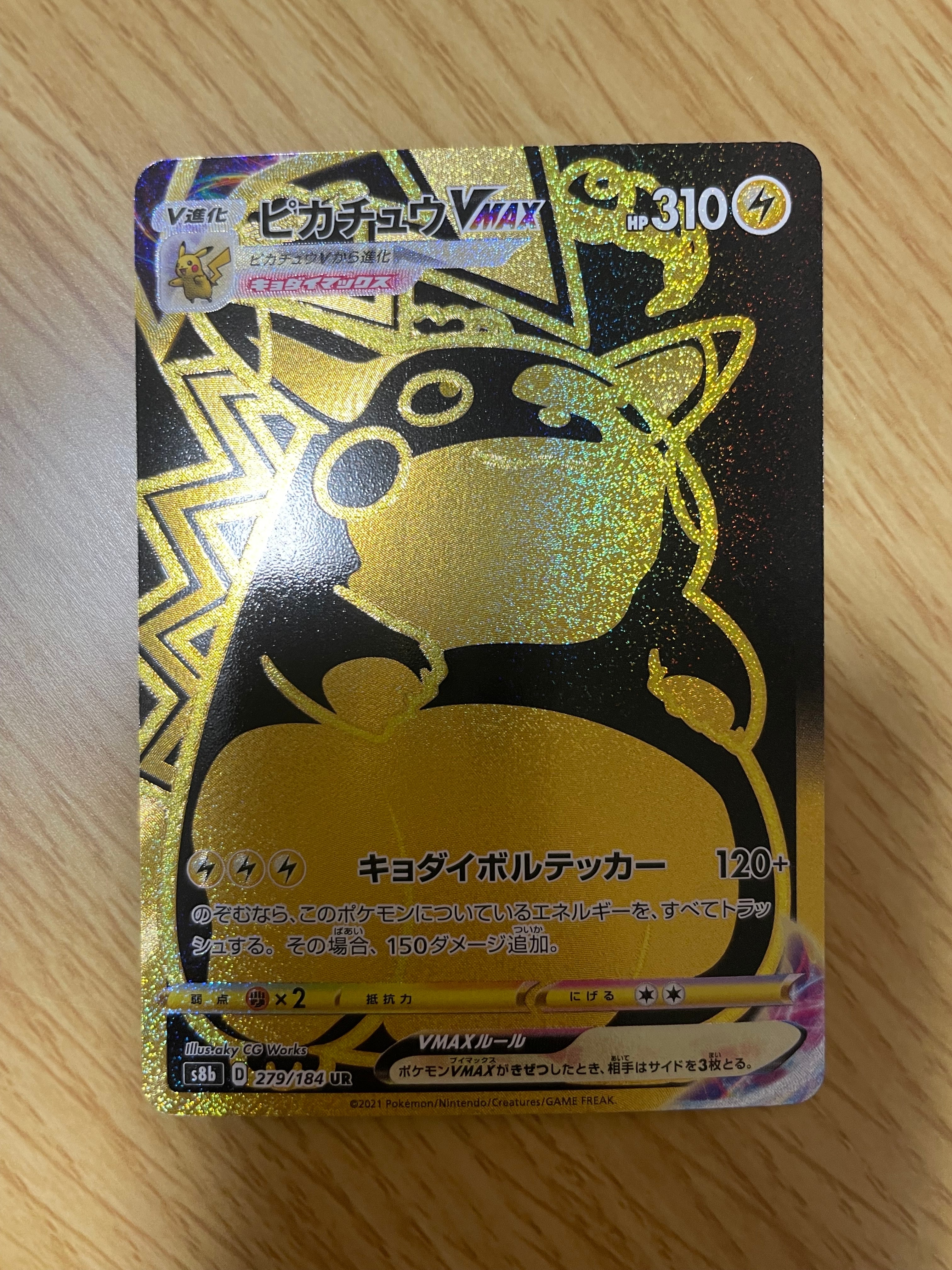 ピカチュウVMAX UR[S8b 279/184](ハイクラスパック「VMAXクライマックス」)