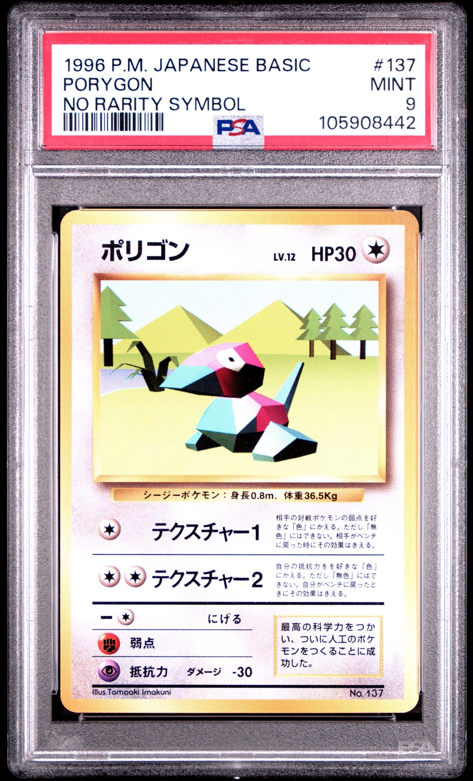 ポリゴン 初版 : 旧裏 [PMCG1-1](拡張パック「ポケットモンスター カードゲーム」初版)