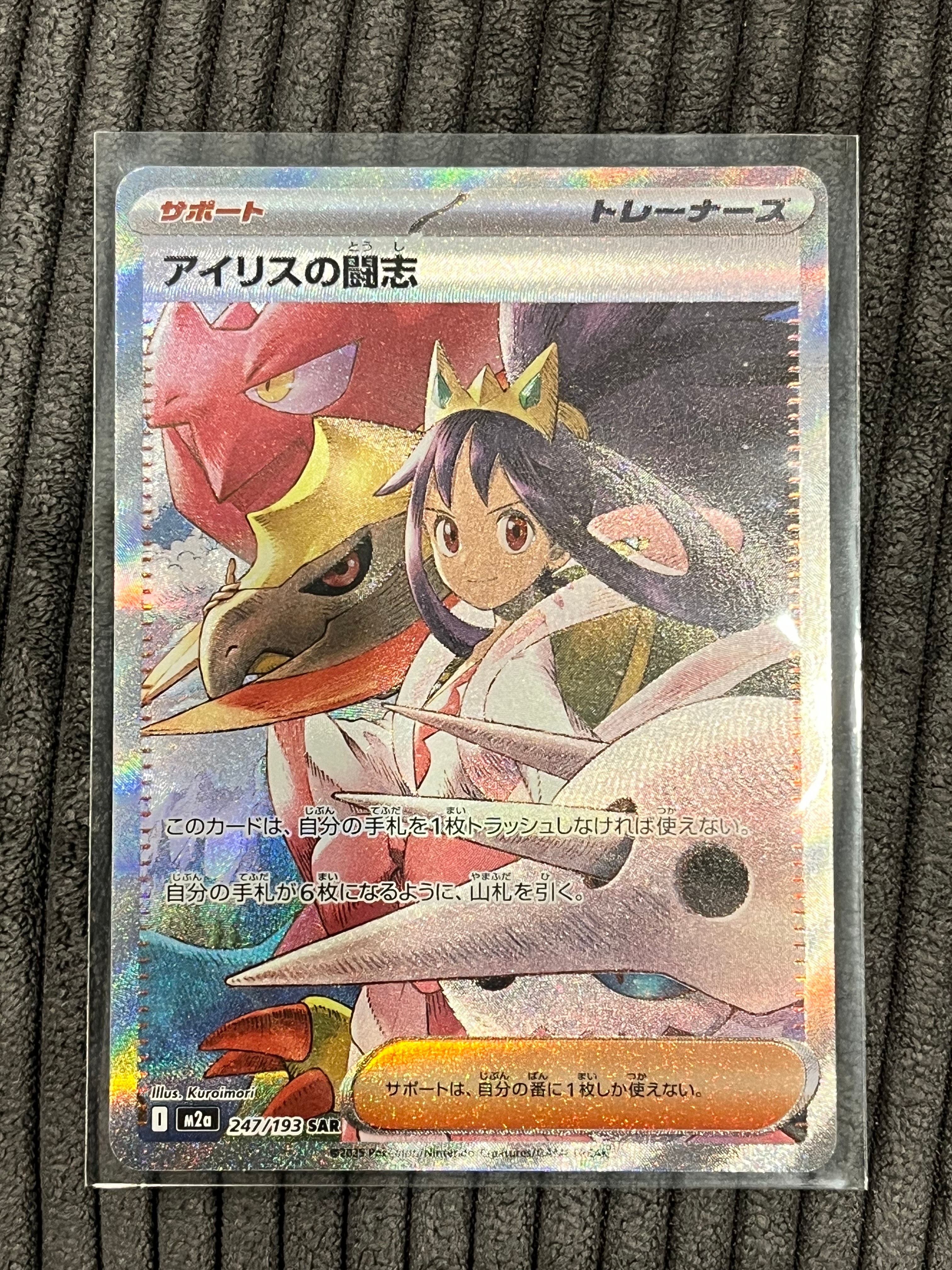 アイリスの闘志 SAR [M2a 247/193](ハイクラスパック「MEGAドリームex」)