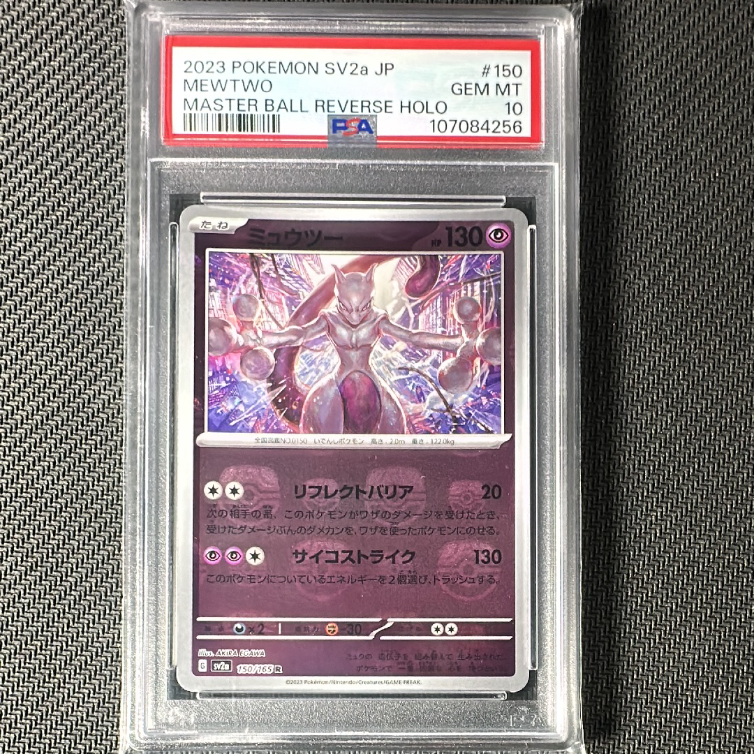 ミュウツー R: マスターボールミラー[SV2a 150/165](強化拡張パック「ポケモンカード151」)