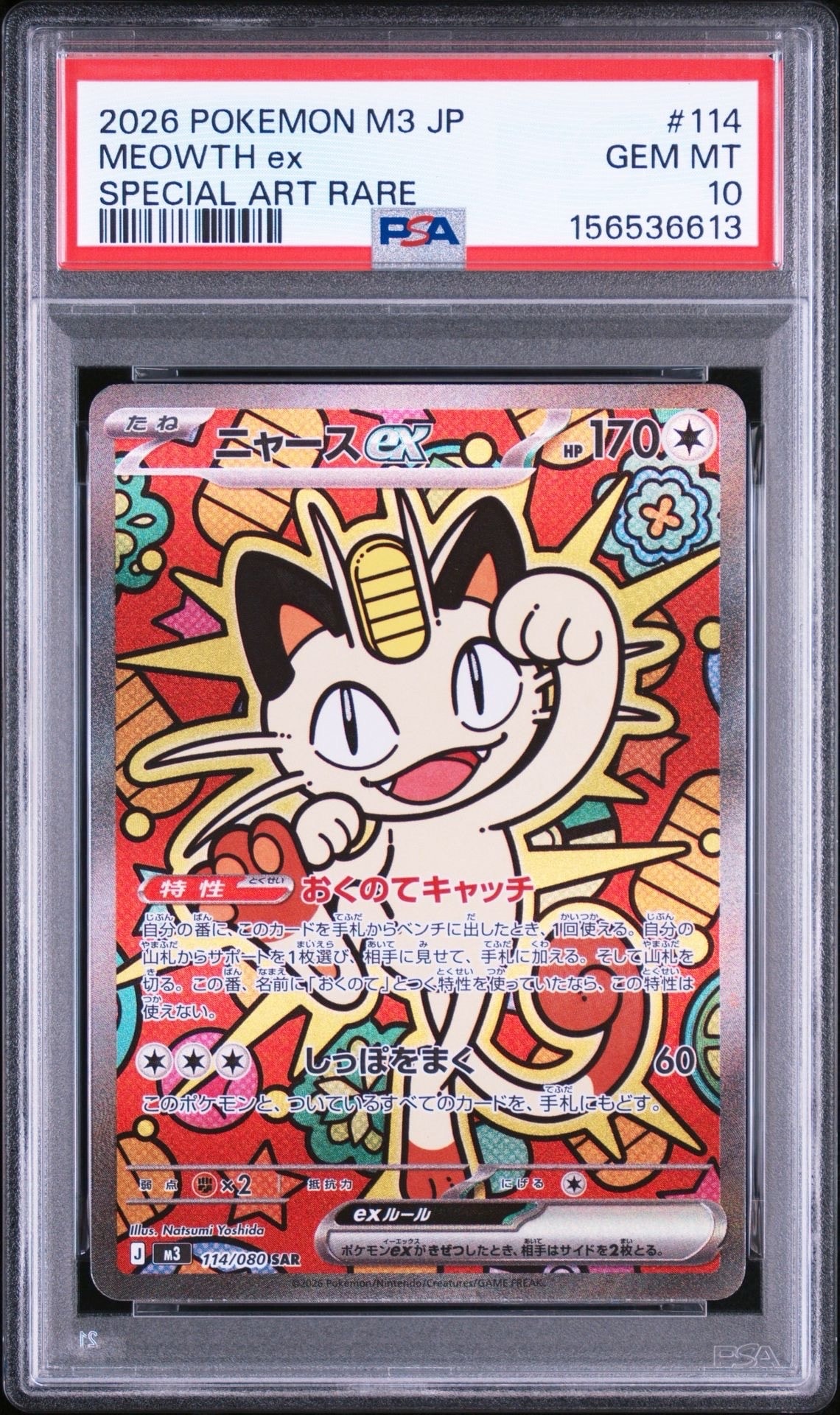 ニャースex SAR [M3 114/080](拡張パック「ムニキスゼロ」)