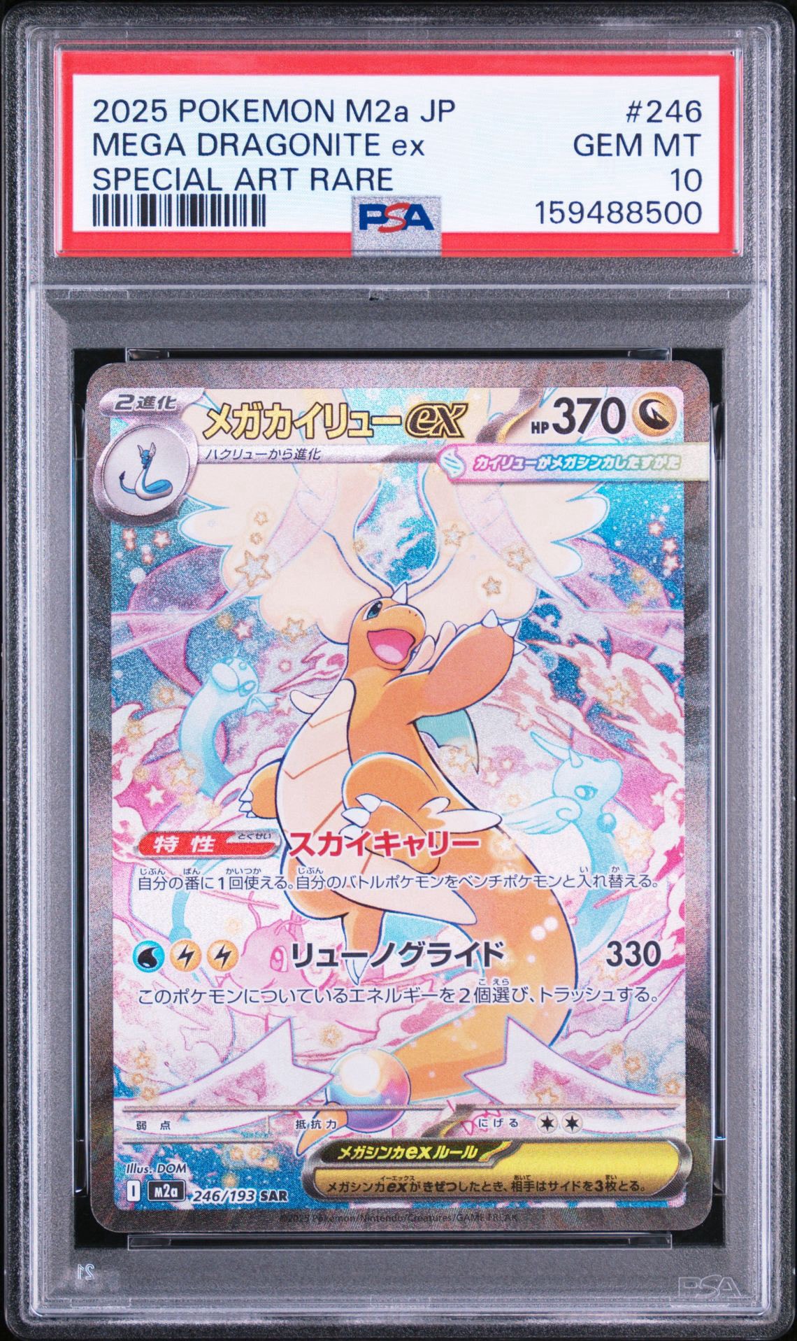 メガカイリューex SAR [M2a 246/193](ハイクラスパック「MEGAドリーム