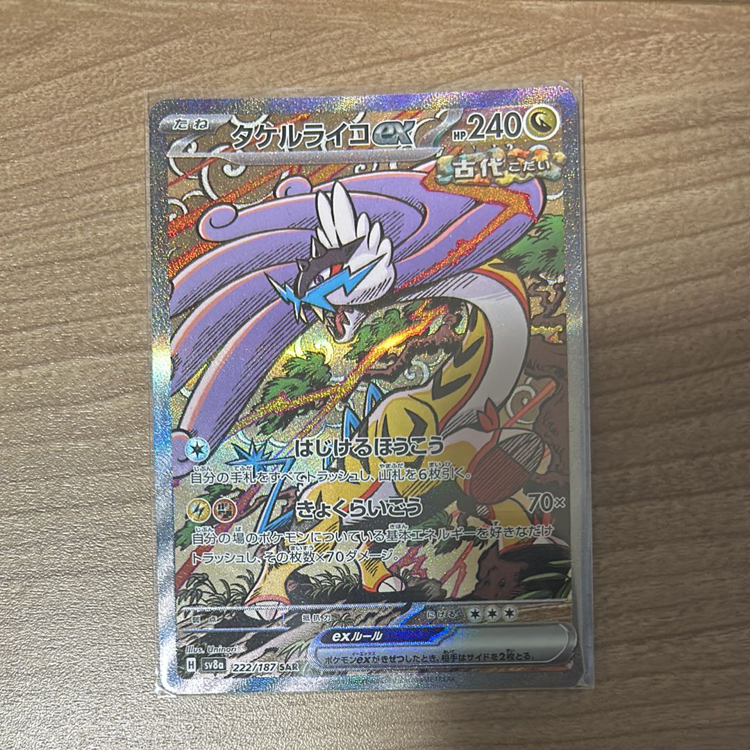 タケルライコex SAR [SV8a 222/187](ハイクラスパック「テラスタルフェスex」)