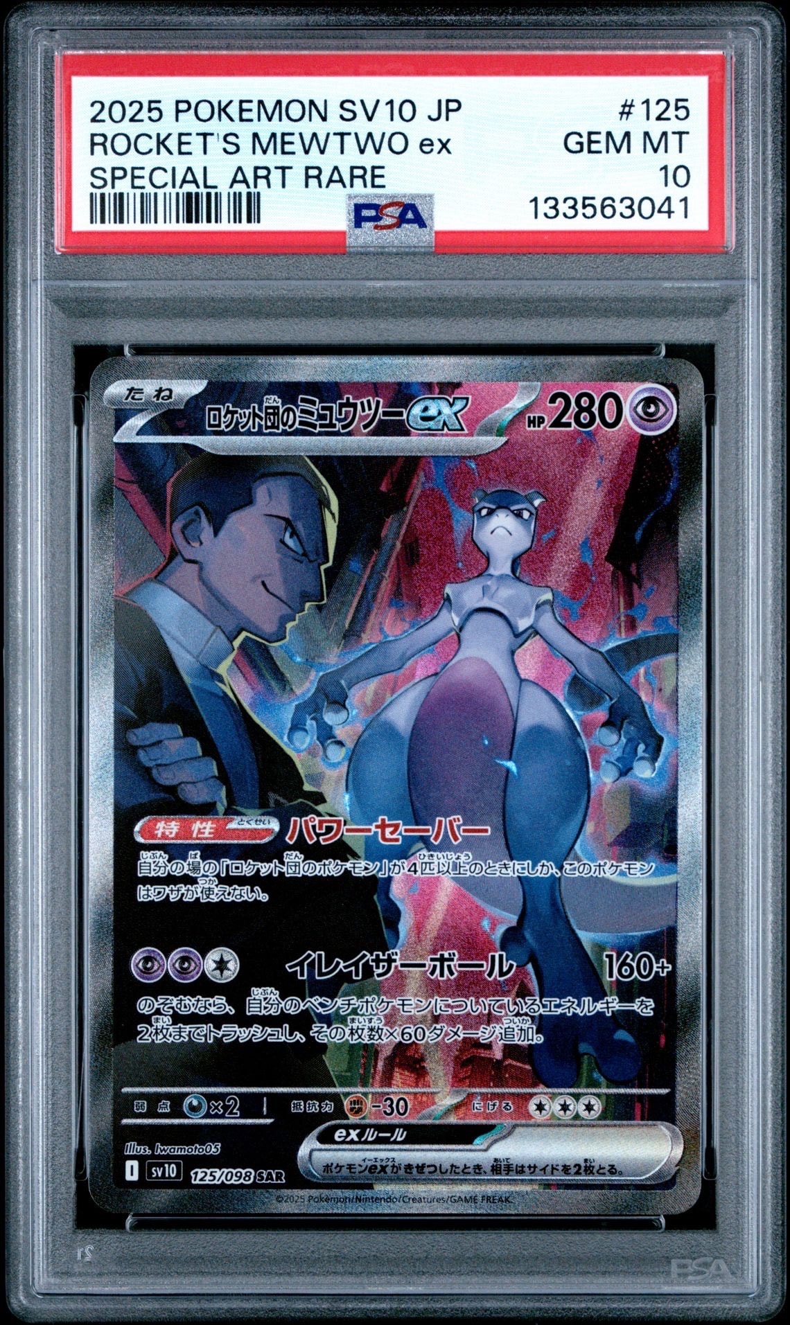 ロケット団のミュウツーex SAR [SV10 125/098](拡張パック「ロケット団の栄光」)