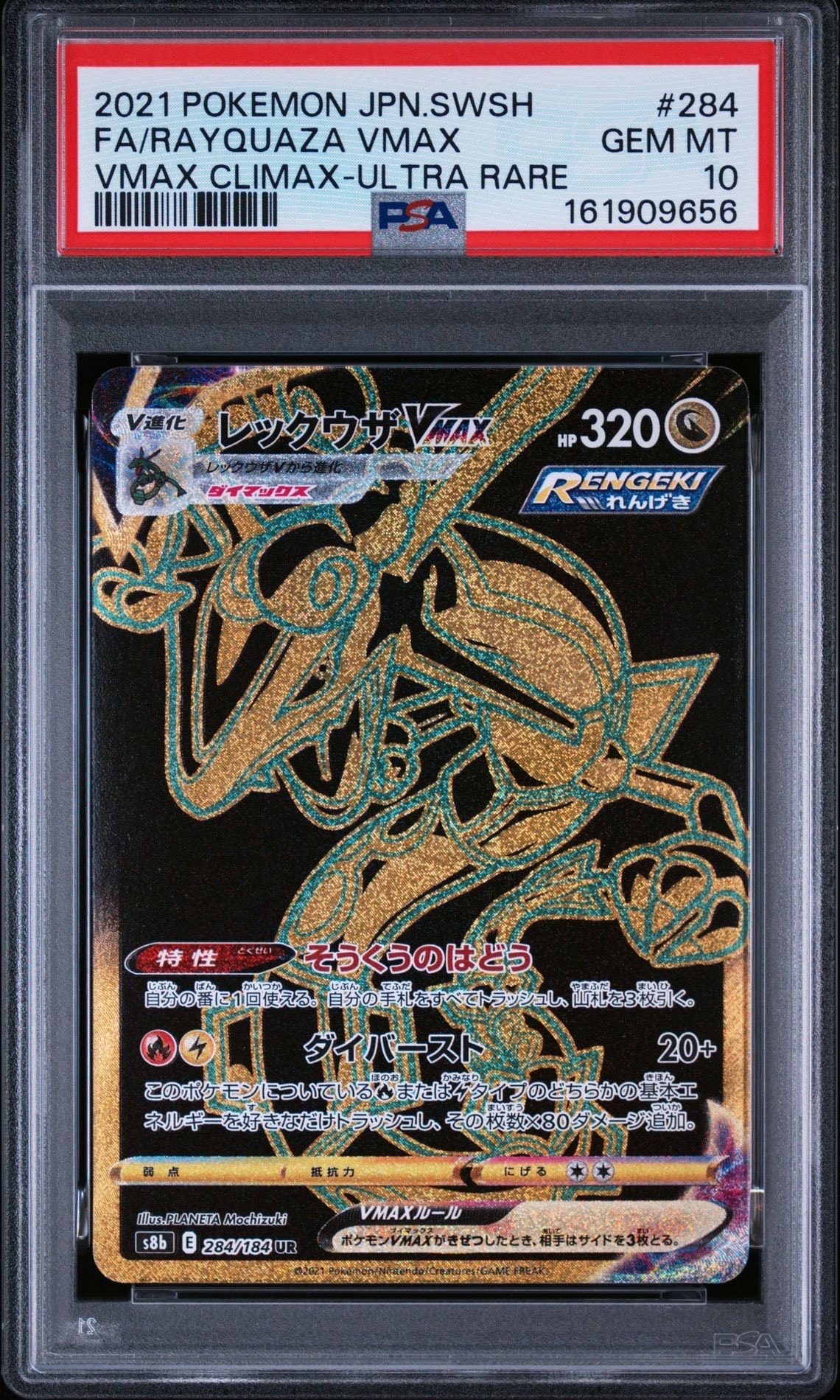 PSA8以下】レックウザVMAX UR[S8b 284/184](ハイクラスパック「VMAX