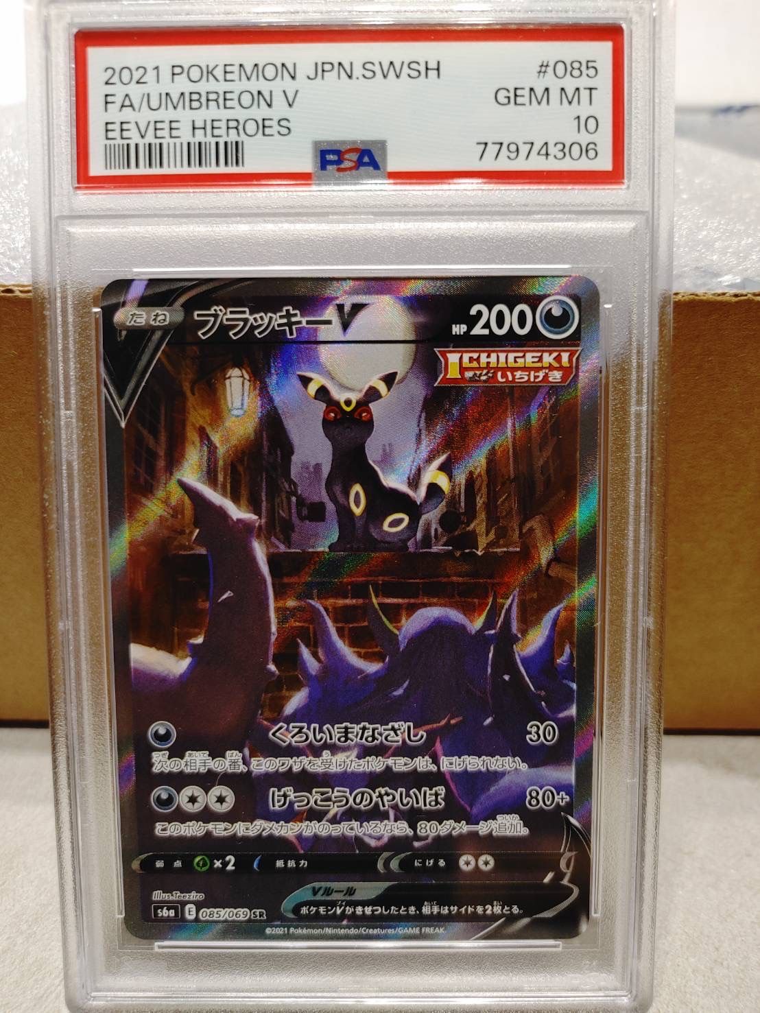 ブラッキーV SR: SA[S6a 085/069](強化拡張パック「イーブイヒーローズ」)