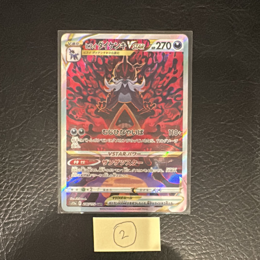 ヒスイダイケンキVSTAR SAR[s12a 230/172](ハイクラスパック「VSTARユニバース」)