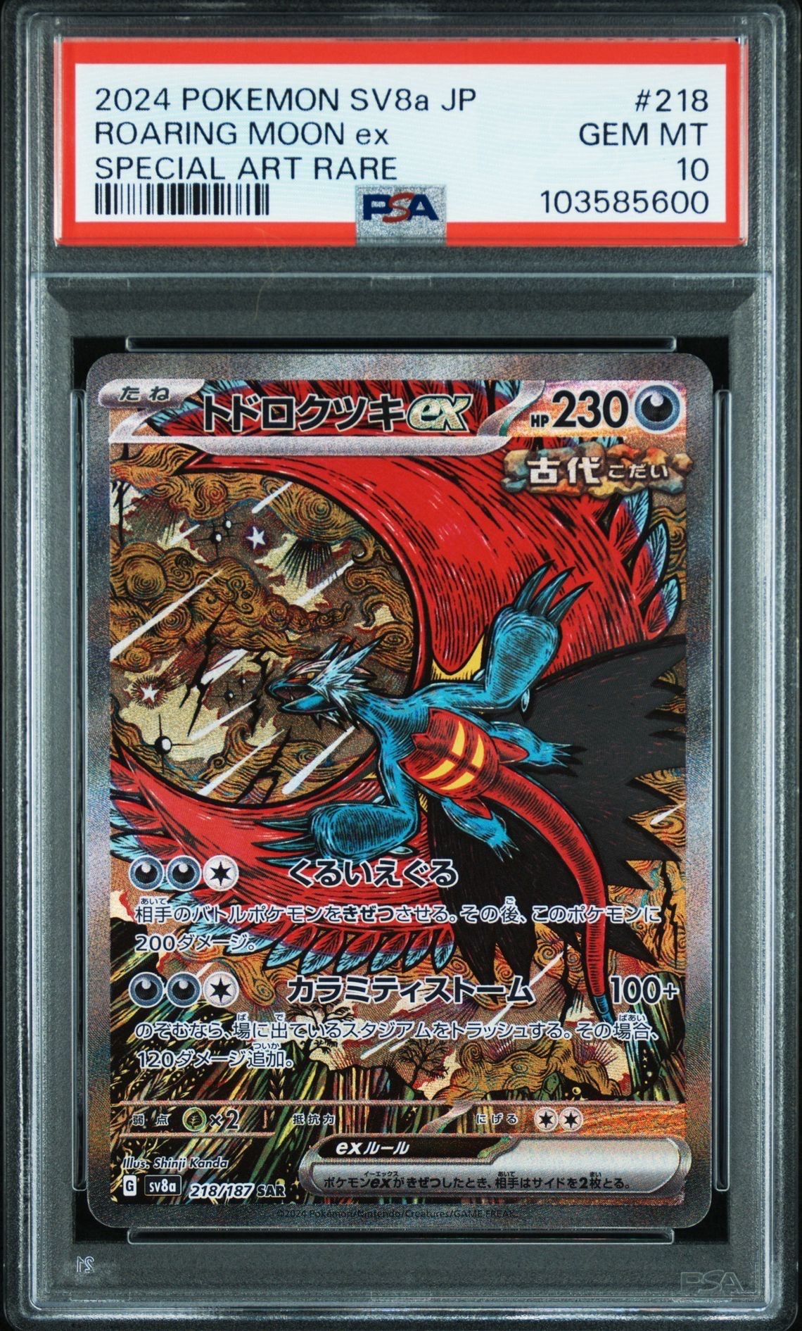 トドロクツキex SAR [SV8a 218/187](ハイクラスパック「テラスタルフェスex」)