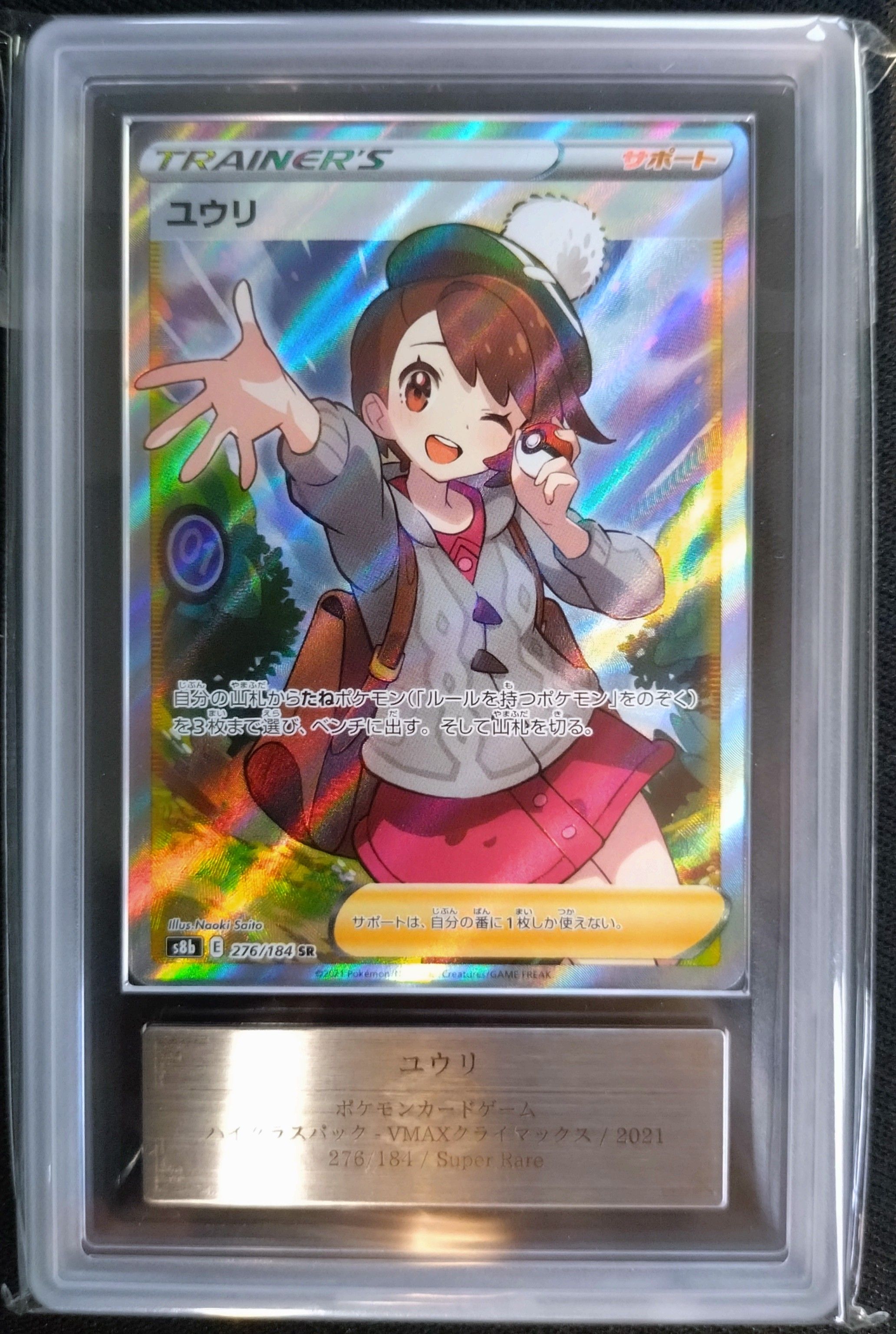 ユウリ SR[S8b 276/184](ハイクラスパック「VMAXクライマックス」)