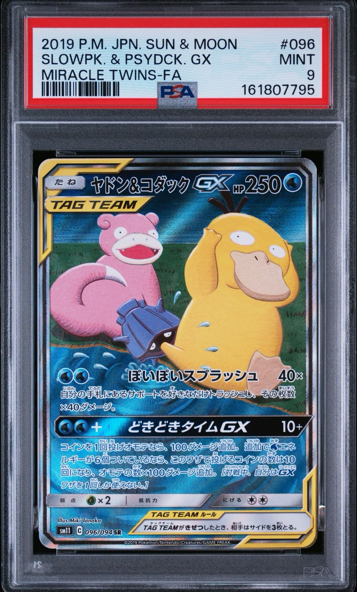 ヤドン&コダックGX SR: SA[SM11 096/094](拡張パック「ミラクルツイン