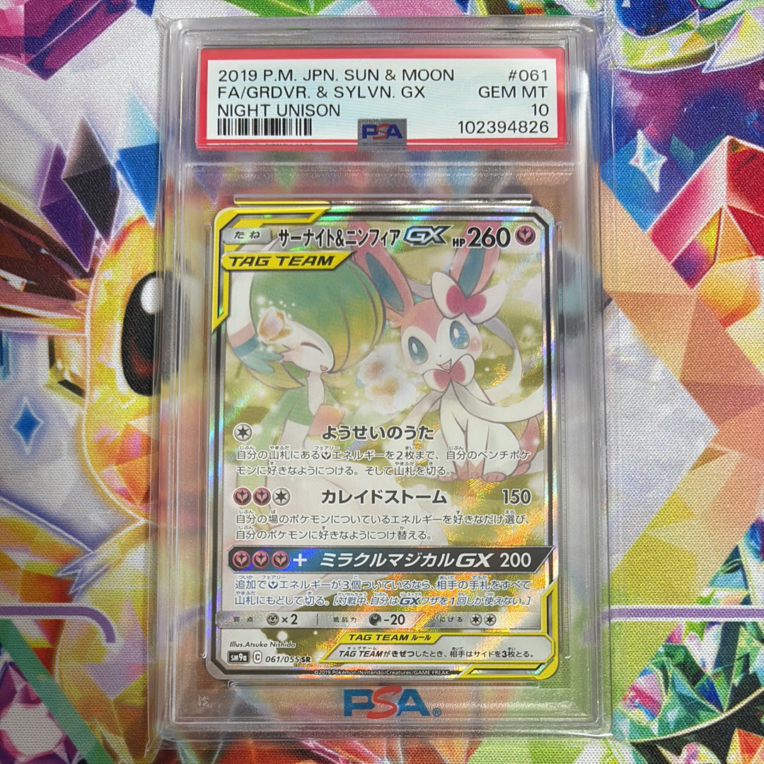 サーナイト&ニンフィアGX SR: SA[SM9a 061/055](強化拡張パック「ナイトユニゾン」)