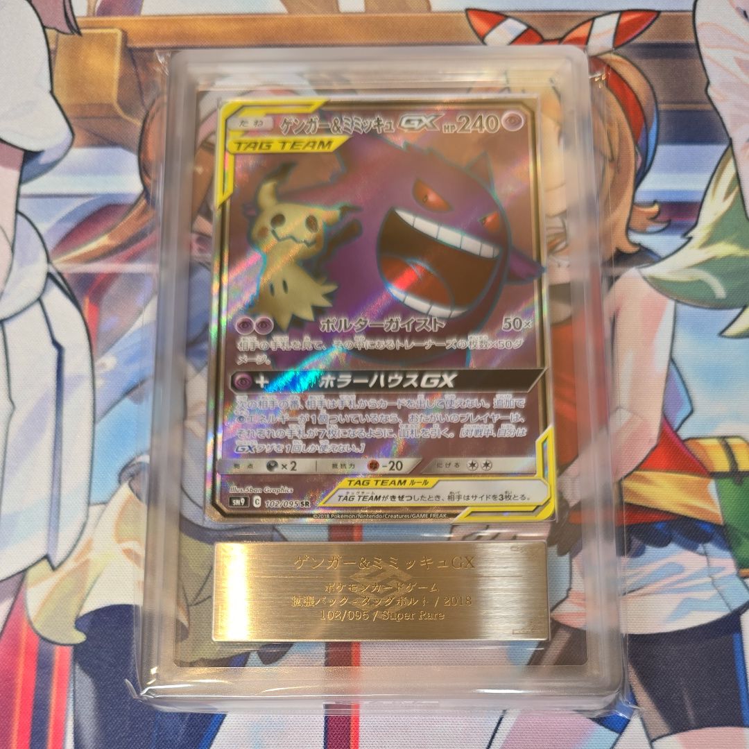 ゲンガー＆ミミッキュGX SR[SM9 102/095](拡張パック「タッグボルト」)