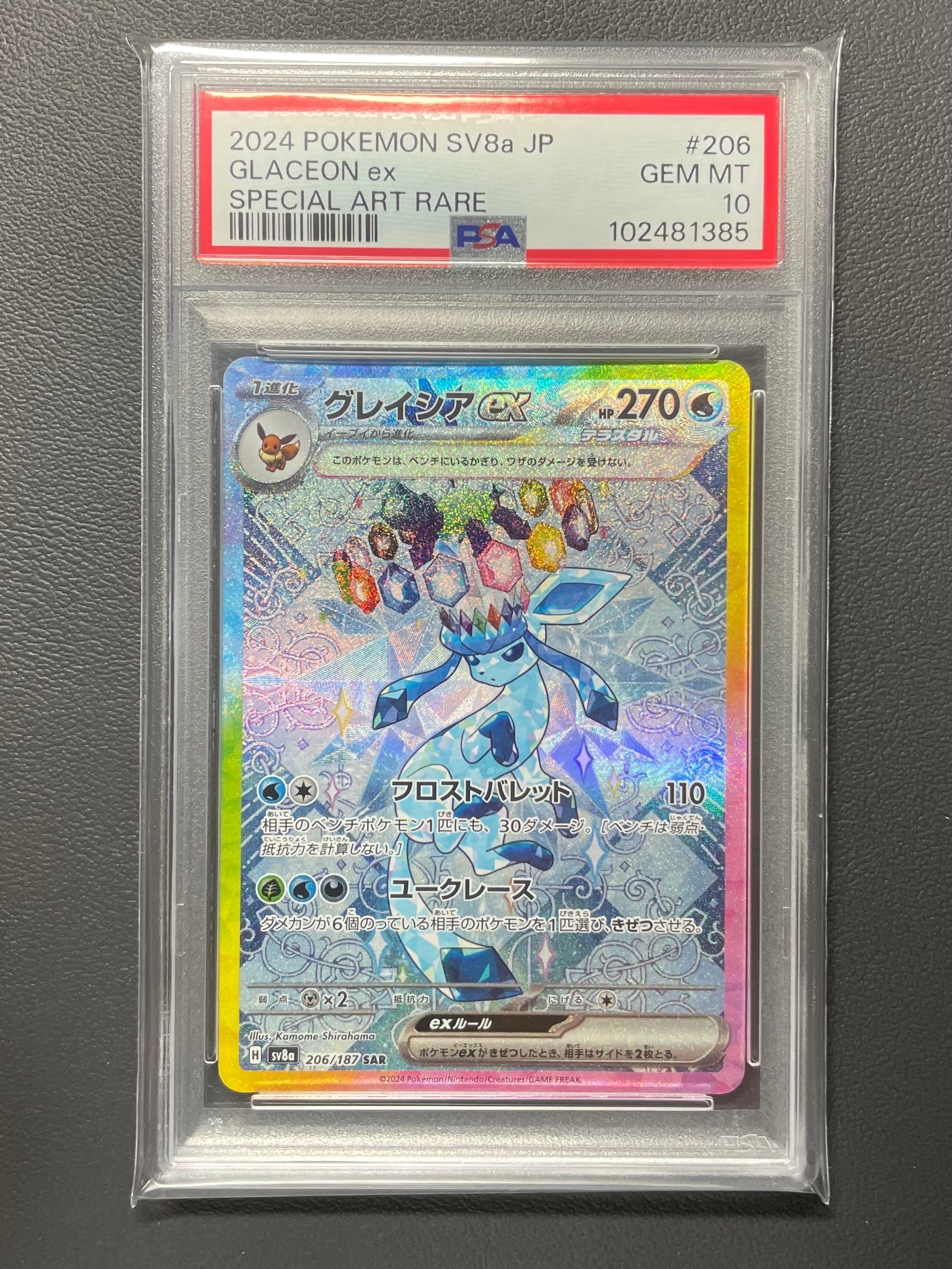 グレイシアex SAR [SV8a 206/187](ハイクラスパック「テラスタルフェスex」)