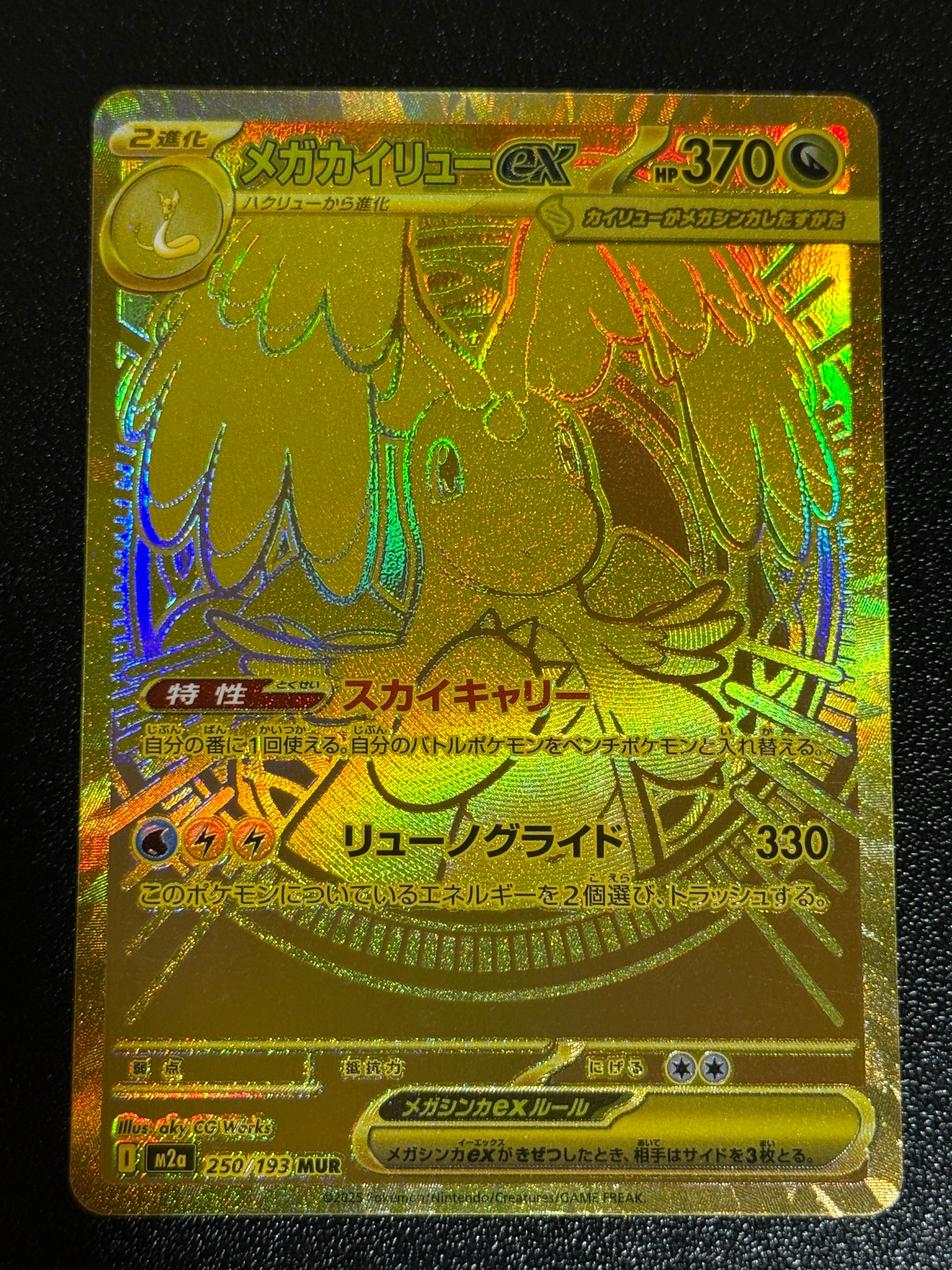 メガカイリューex MUR [M2a 250/193](ハイクラスパック「MEGAドリームex」)