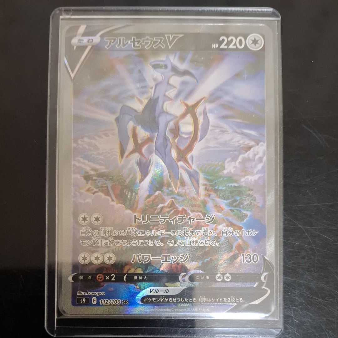 PSA10 アルセウスV SR S9 スターバース 112/100 PSA10】アルセウスV SR スターバース S9 112/100 - メルカリ