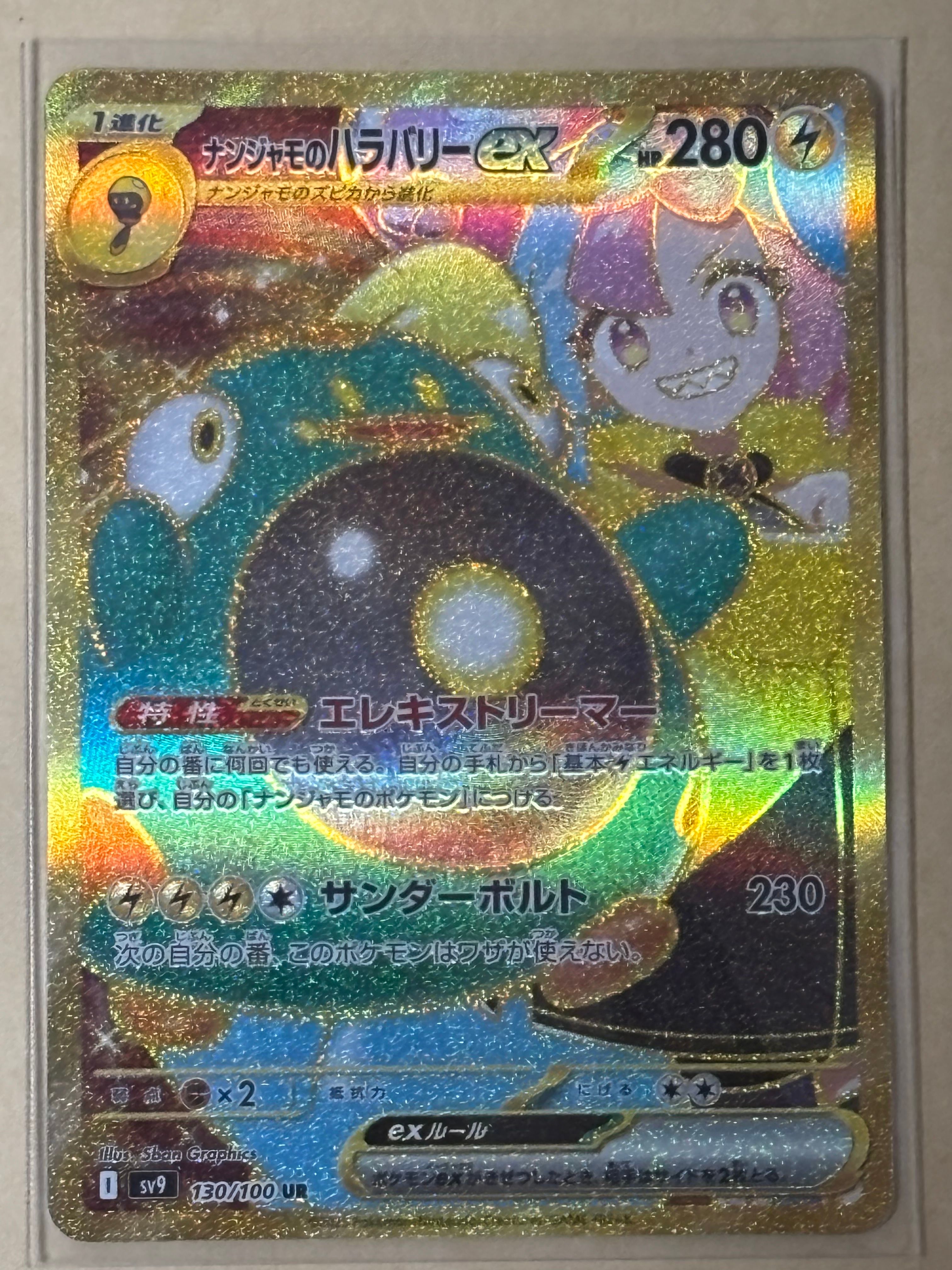 ナンジャモのハラバリーex UR [SV9 130/100](拡張パック「バトルパートナーズ」)