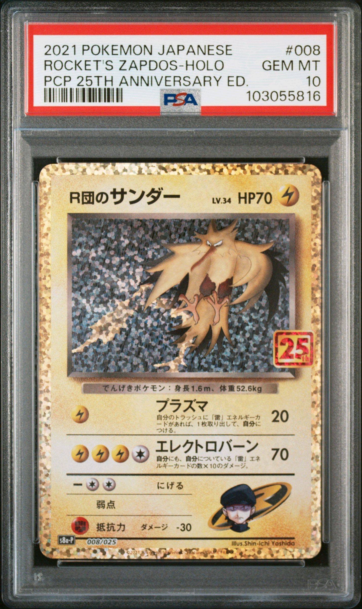 R団のサンダー(25th): プロモ[025 008](プロモカードパック 25th ANNIVERSARY edition「S8a-P」)