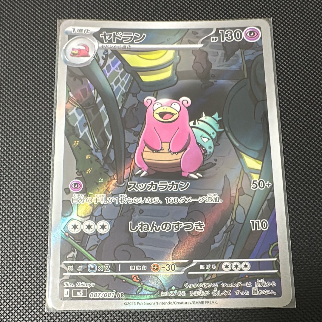 ヤドラン AR [M5 087/081](拡張パック「アビスアイ」)の新品/中古