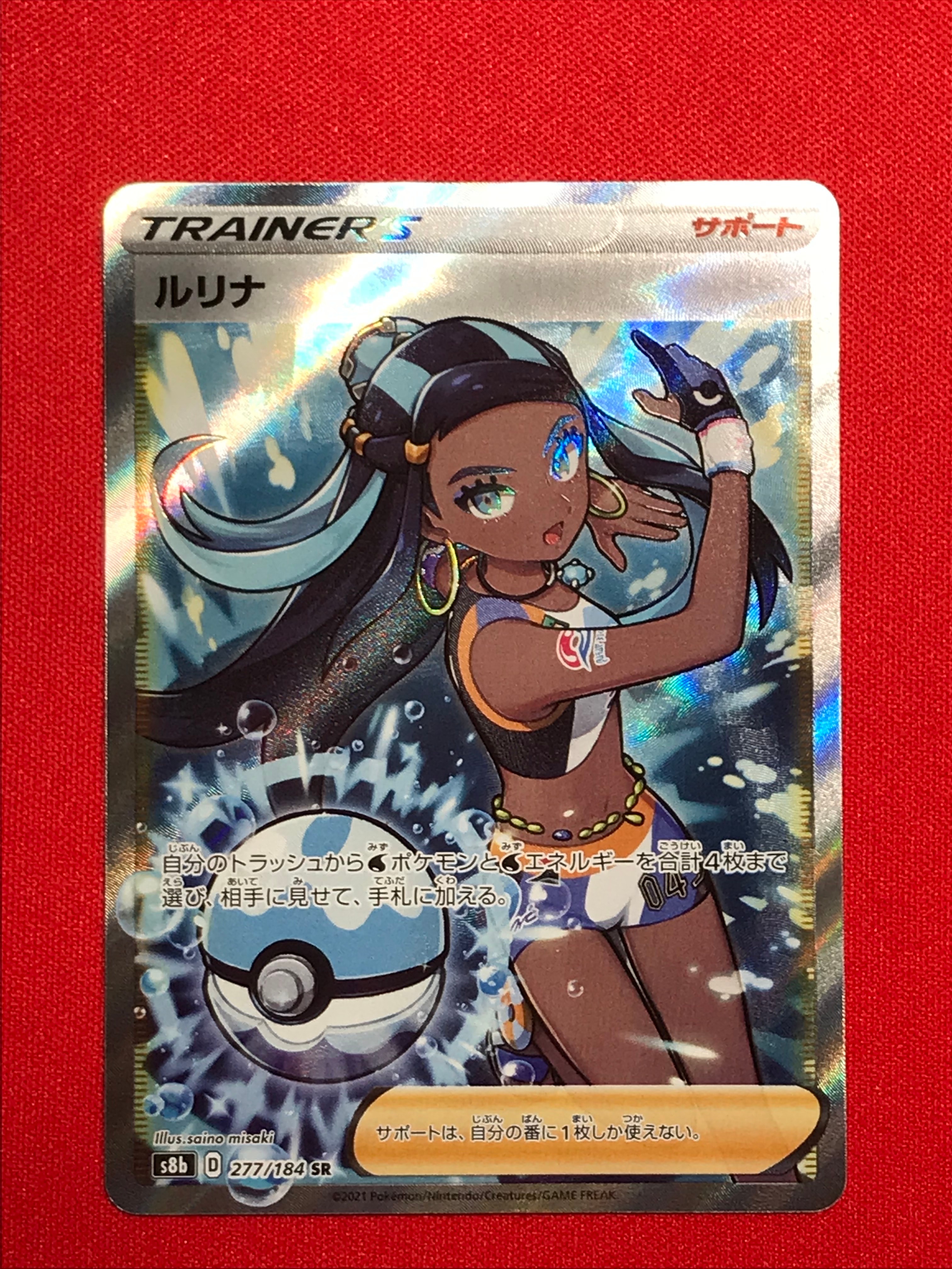 ルリナ SR[S8b 277/184](ハイクラスパック「VMAXクライマックス」)