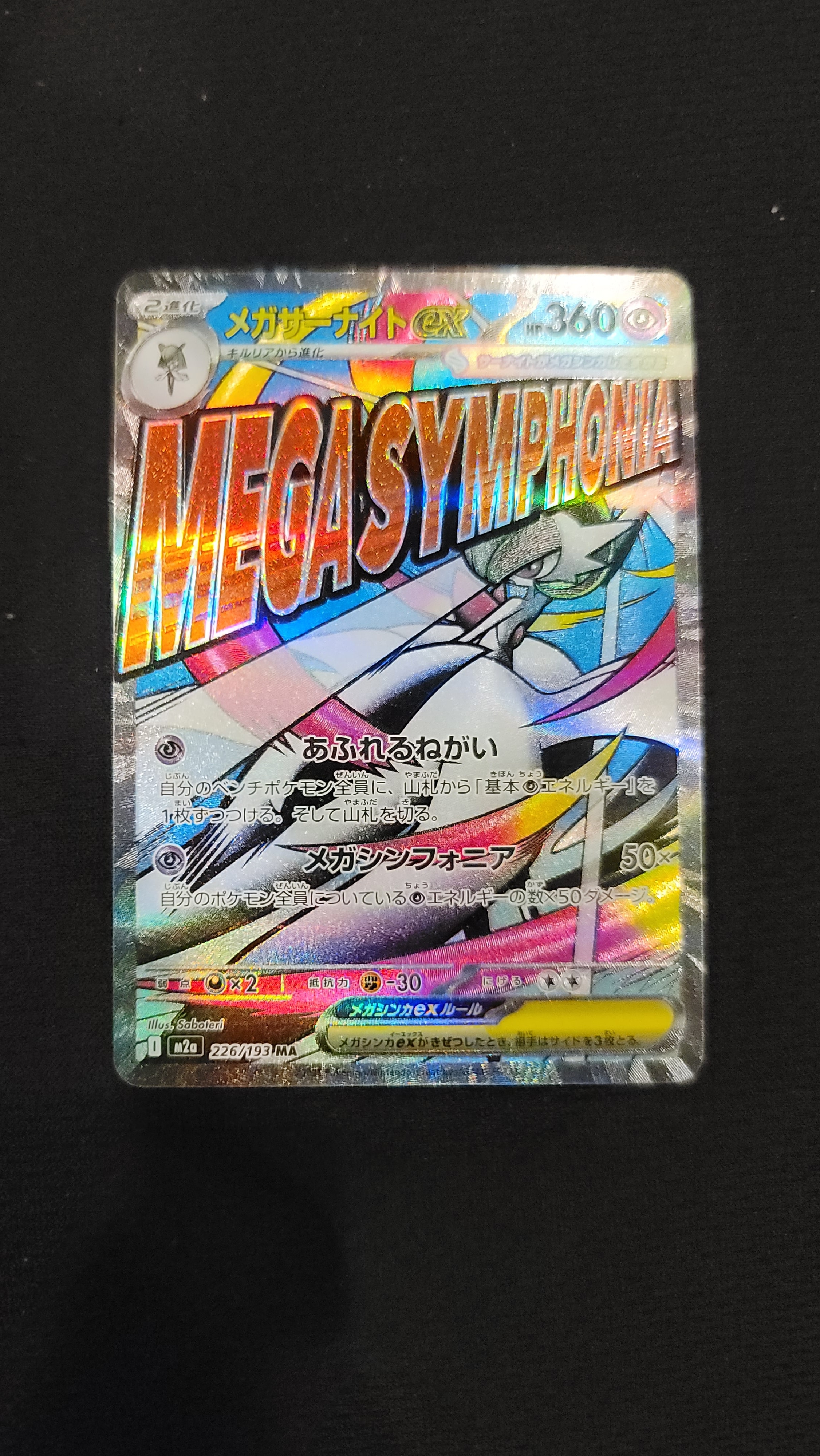 メガサーナイトex MA [M2a 226/193](ハイクラスパック「MEGAドリームex」)