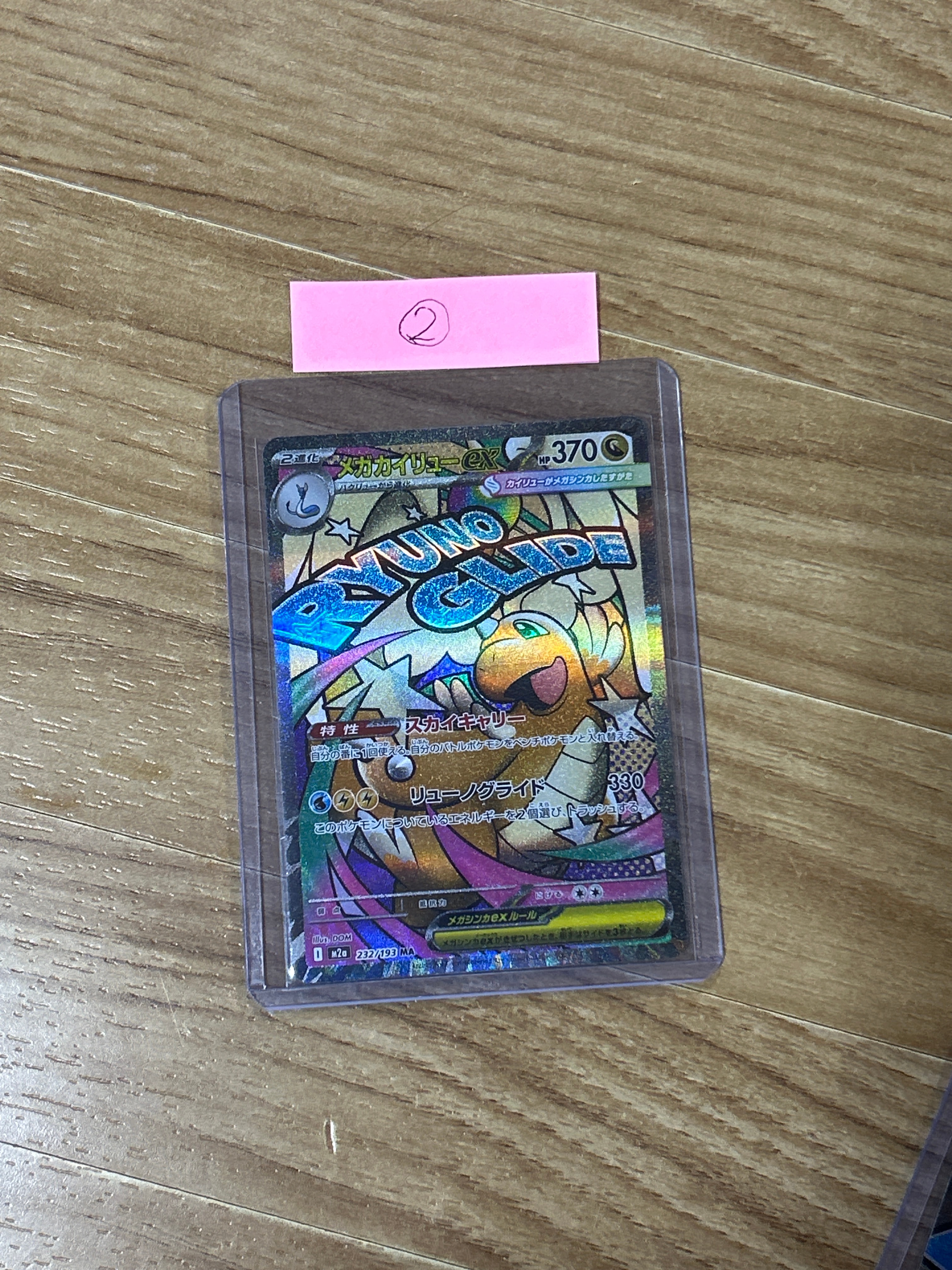 メガカイリューex MA [M2a 232/193](ハイクラスパック「MEGAドリームex」)