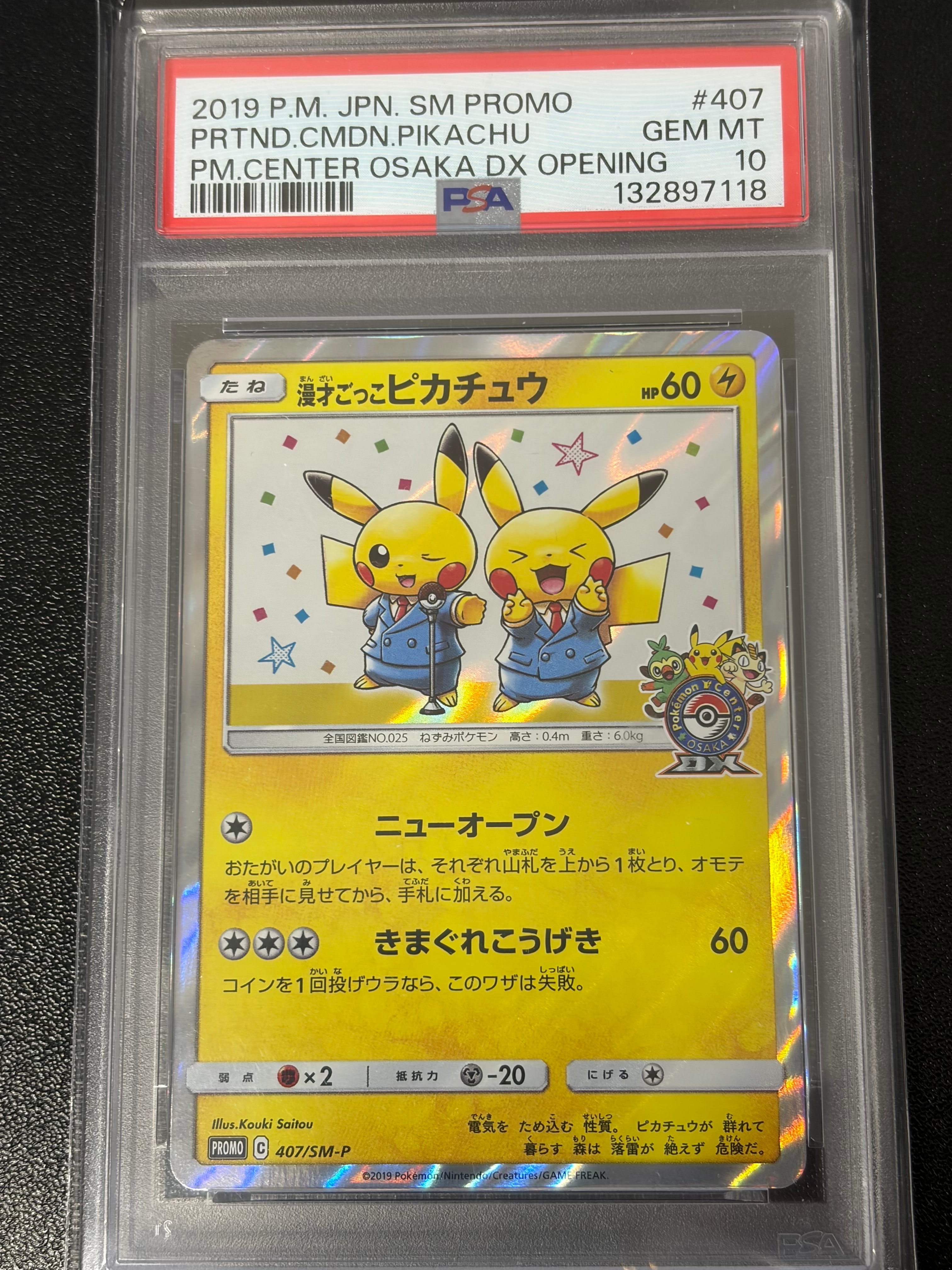 漫才ごっこピカチュウ: プロモ[SM-P 407](プロモーションカード「S-P」)