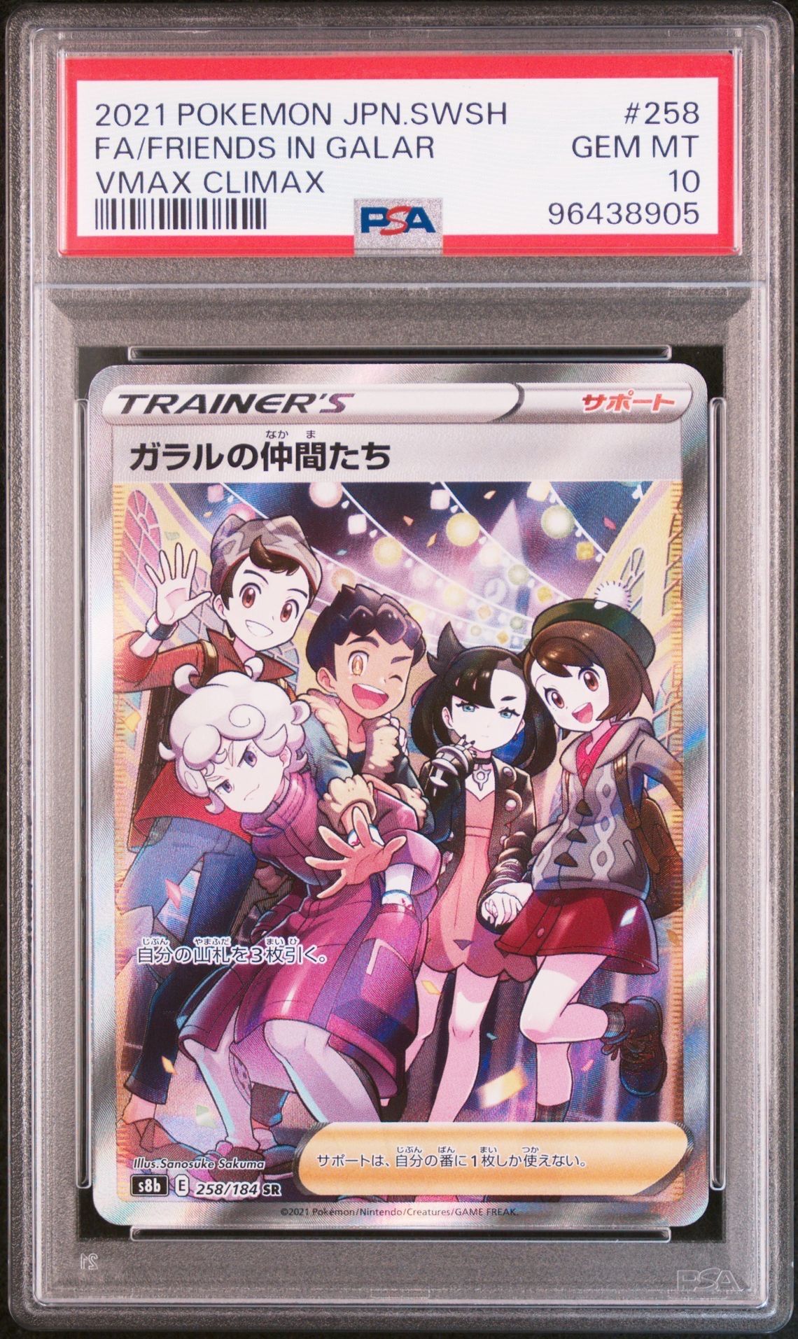 ガラルの仲間たち SR[S8b 258/184](ハイクラスパック「VMAXクライマックス」)