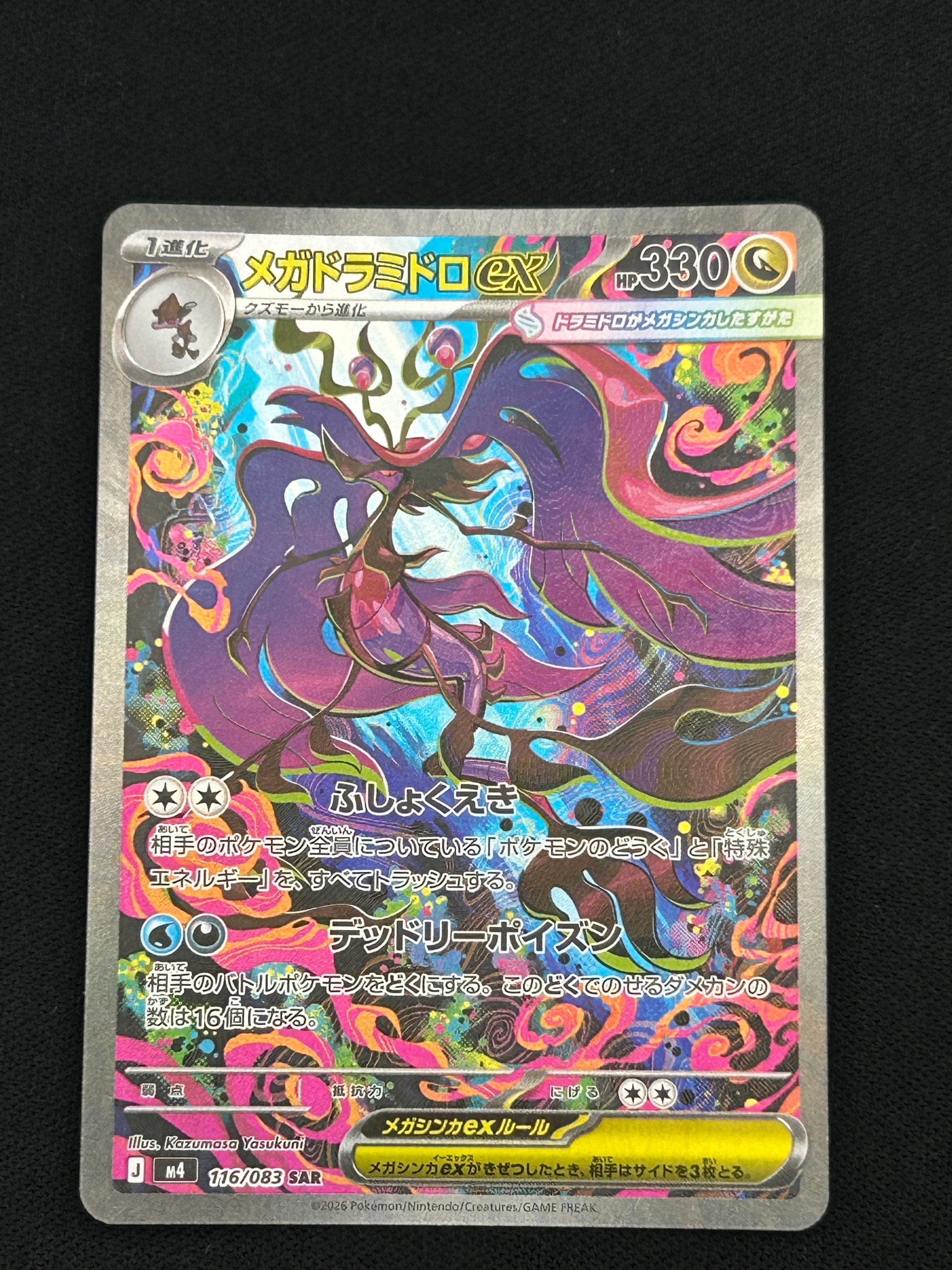 状態A】メガドラミドロex SAR [M4 116/083](拡張パック「ニンジャ