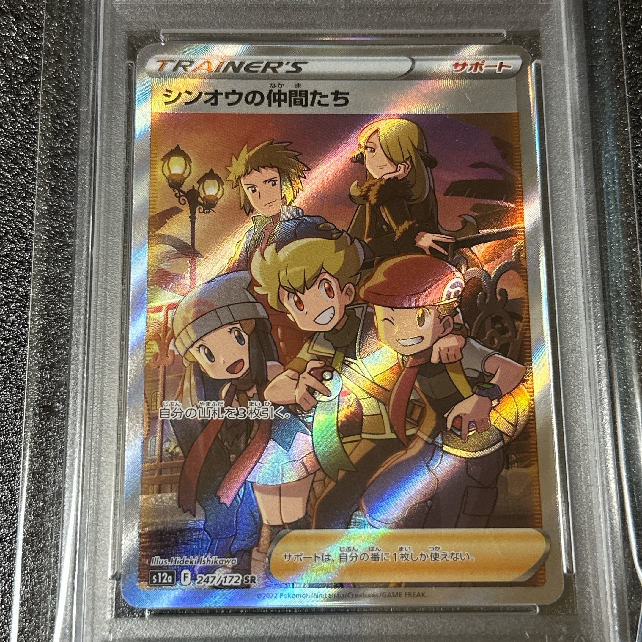 PSA10】シンオウの仲間たち SR[s12a 247/172](ハイクラスパック「VSTAR