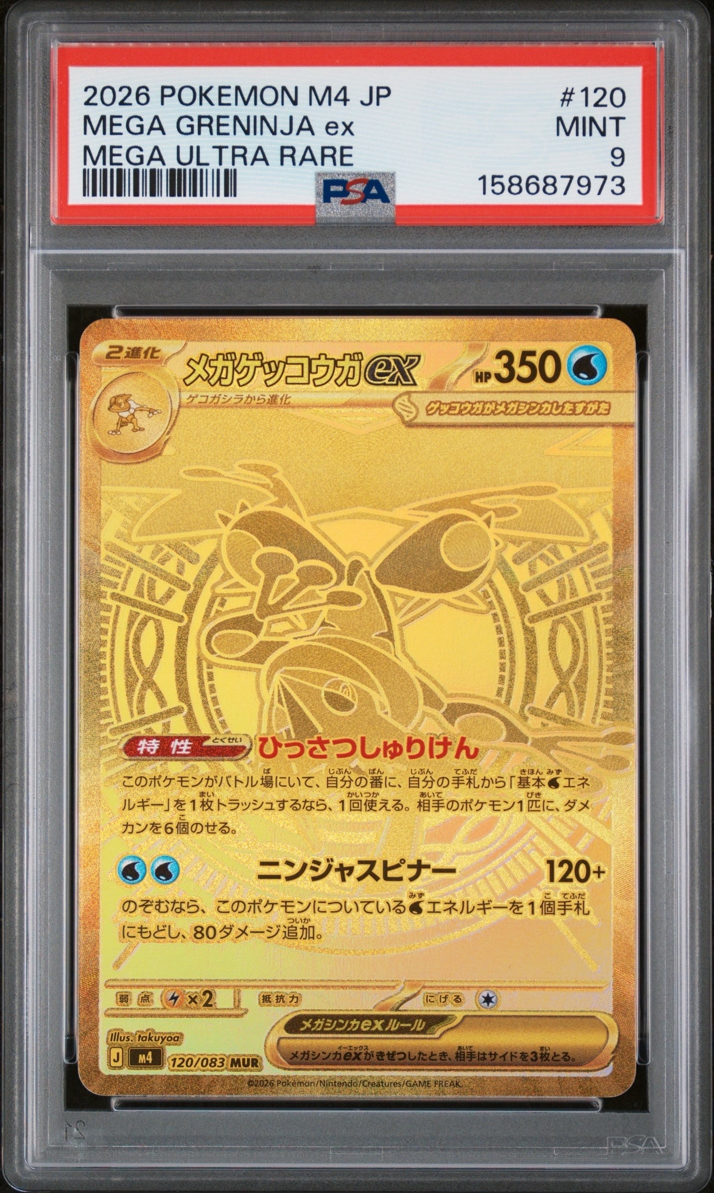 メガゲッコウガex MUR [M4 120/083](拡張パック「ニンジャスピナー」)
