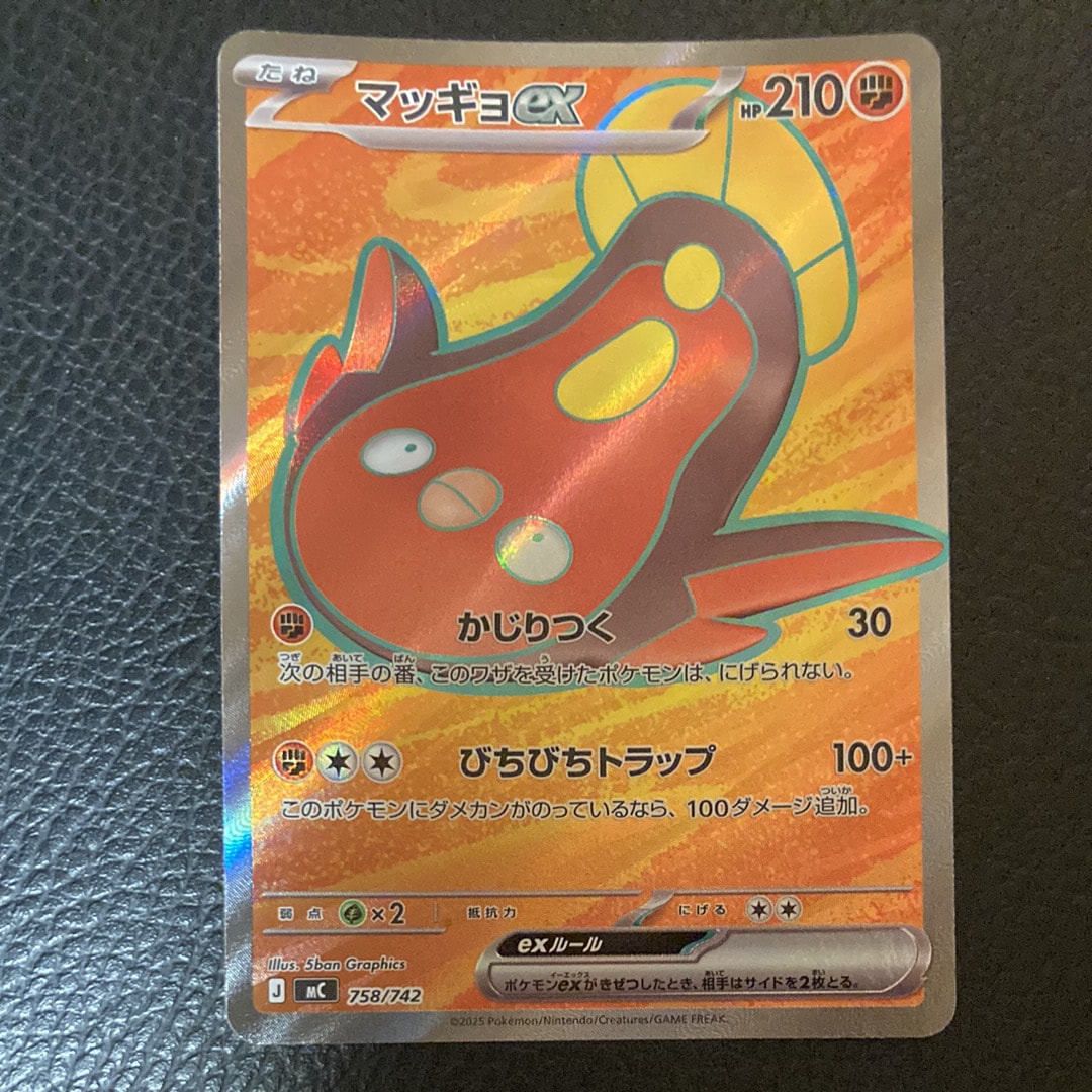 マッギョex SR仕様 [MC 758/742](スタートデッキ100「バトル