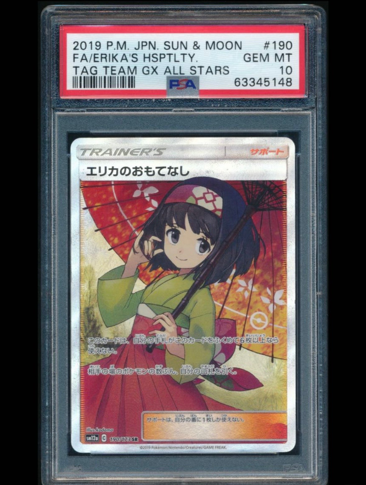 エリカのおもてなし SR[SM12a 190/173](ハイクラスパック「TAG TEAM GX