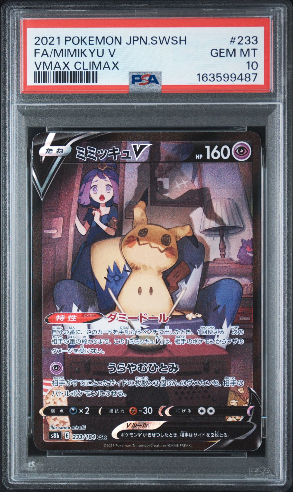 ミミッキュV (アセロラ) CSR[s8b 233/184](ハイクラスパック「VMAX