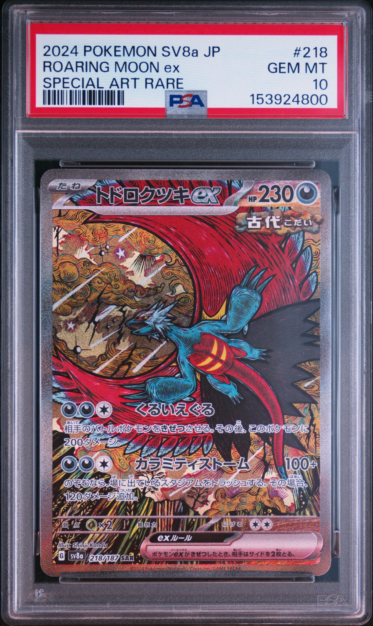 トドロクツキex SAR [SV8a 218/187](ハイクラスパック「テラスタルフェスex」)