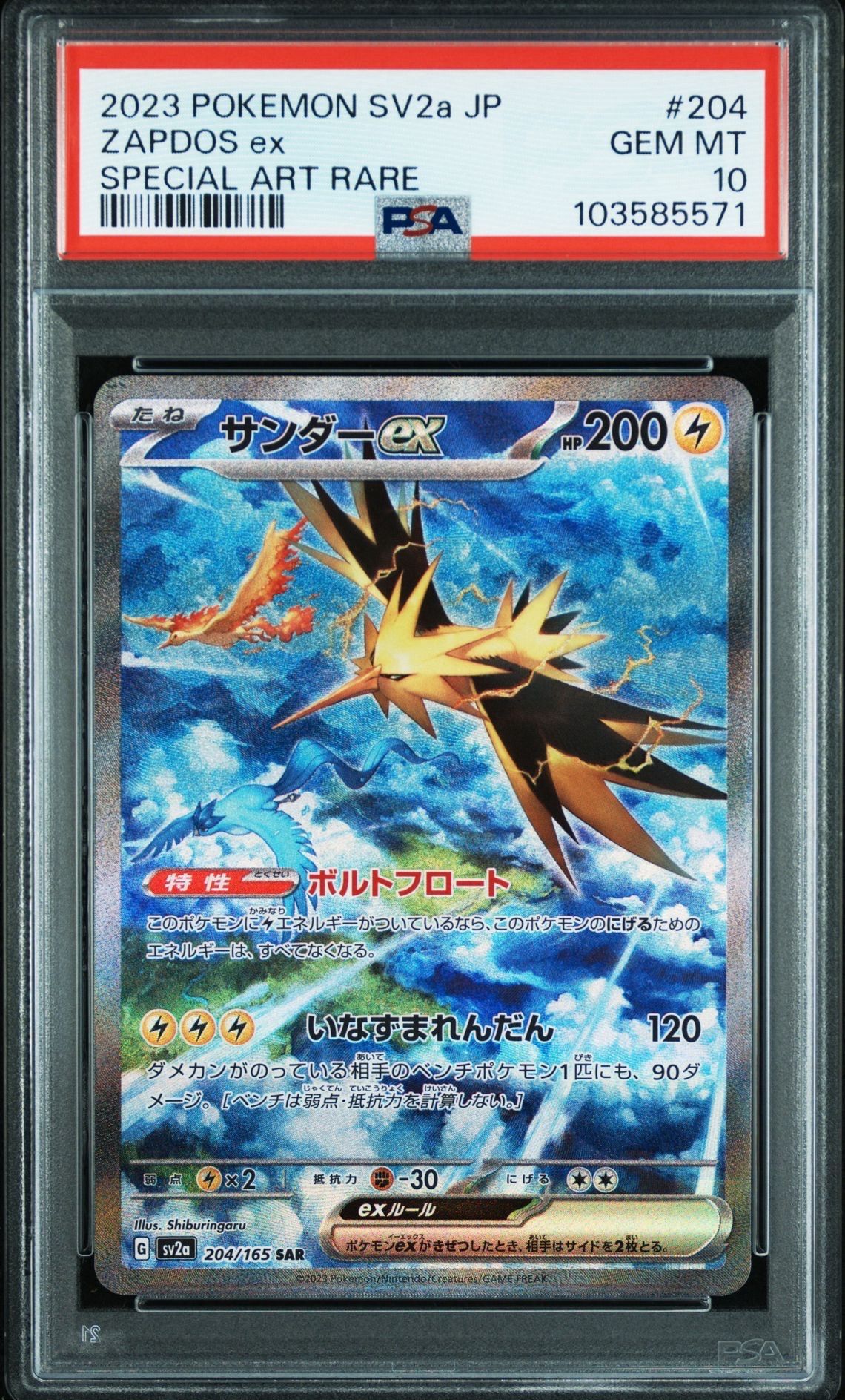 サンダーex SAR[SV2a 204/165](強化拡張パック「ポケモンカード151」)