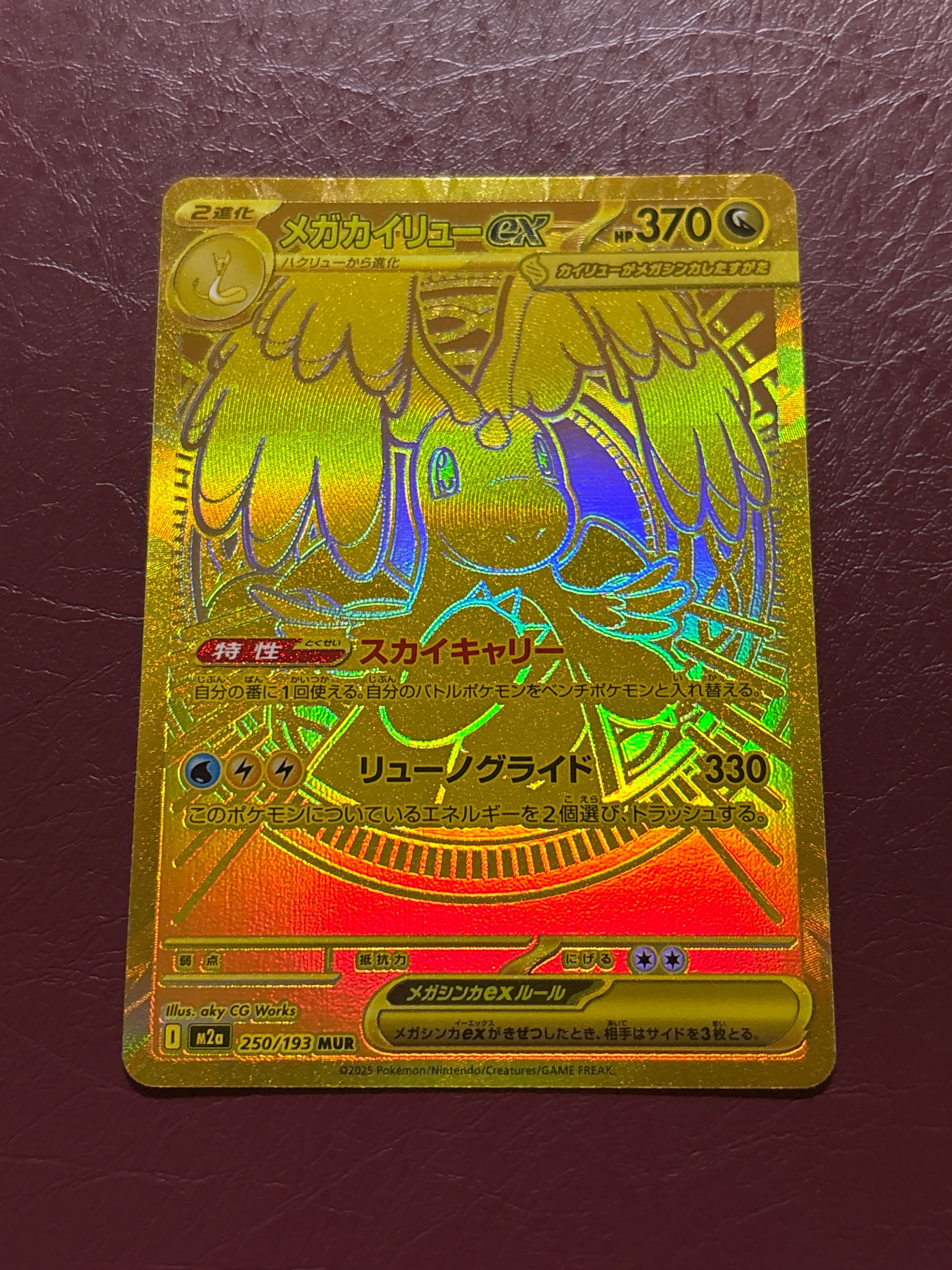 メガカイリューex MUR [M2a 250/193](ハイクラスパック「MEGAドリームex」)