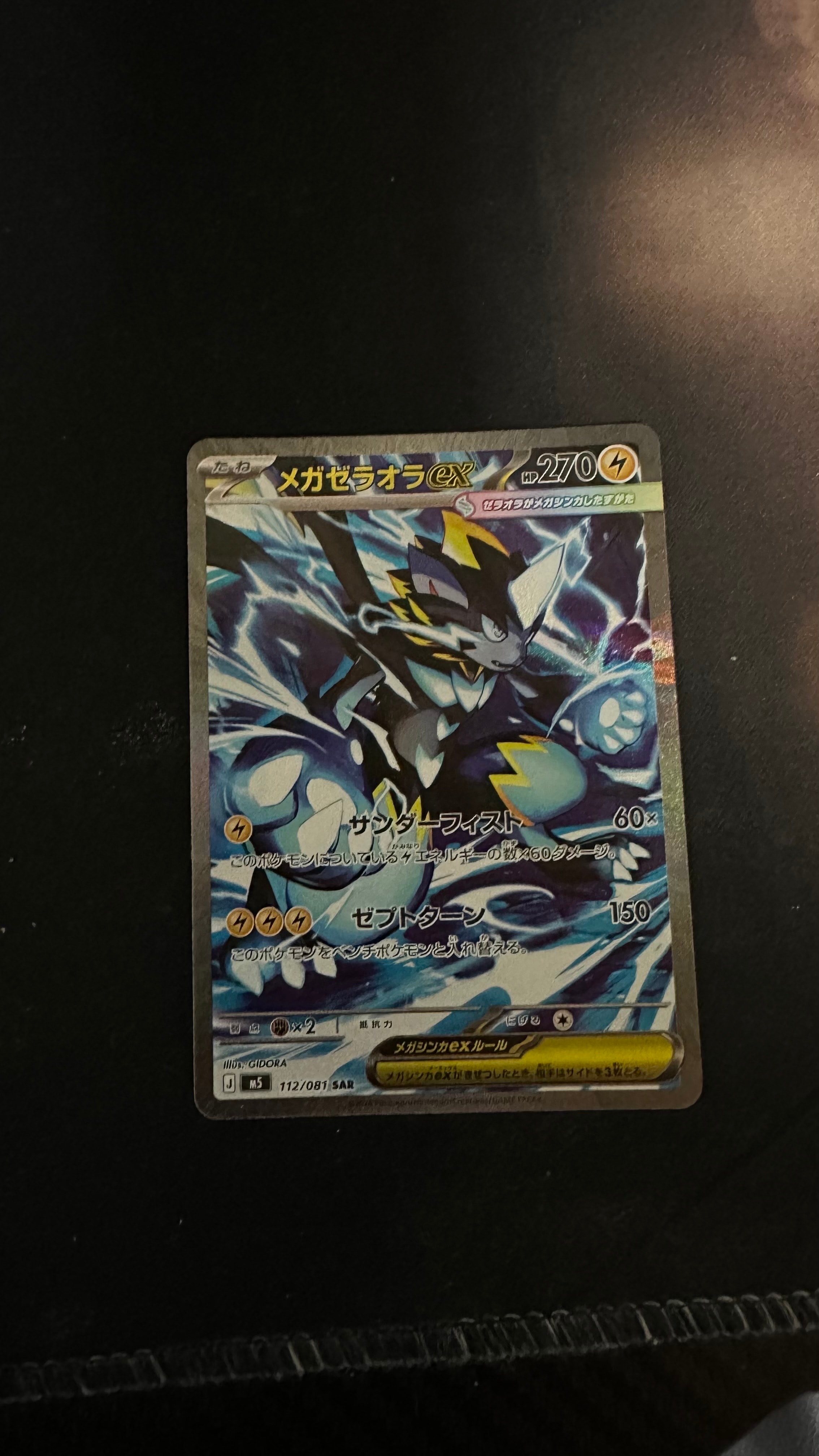 メガゼラオラex SAR [M5 112/081](拡張パック「アビスアイ」)