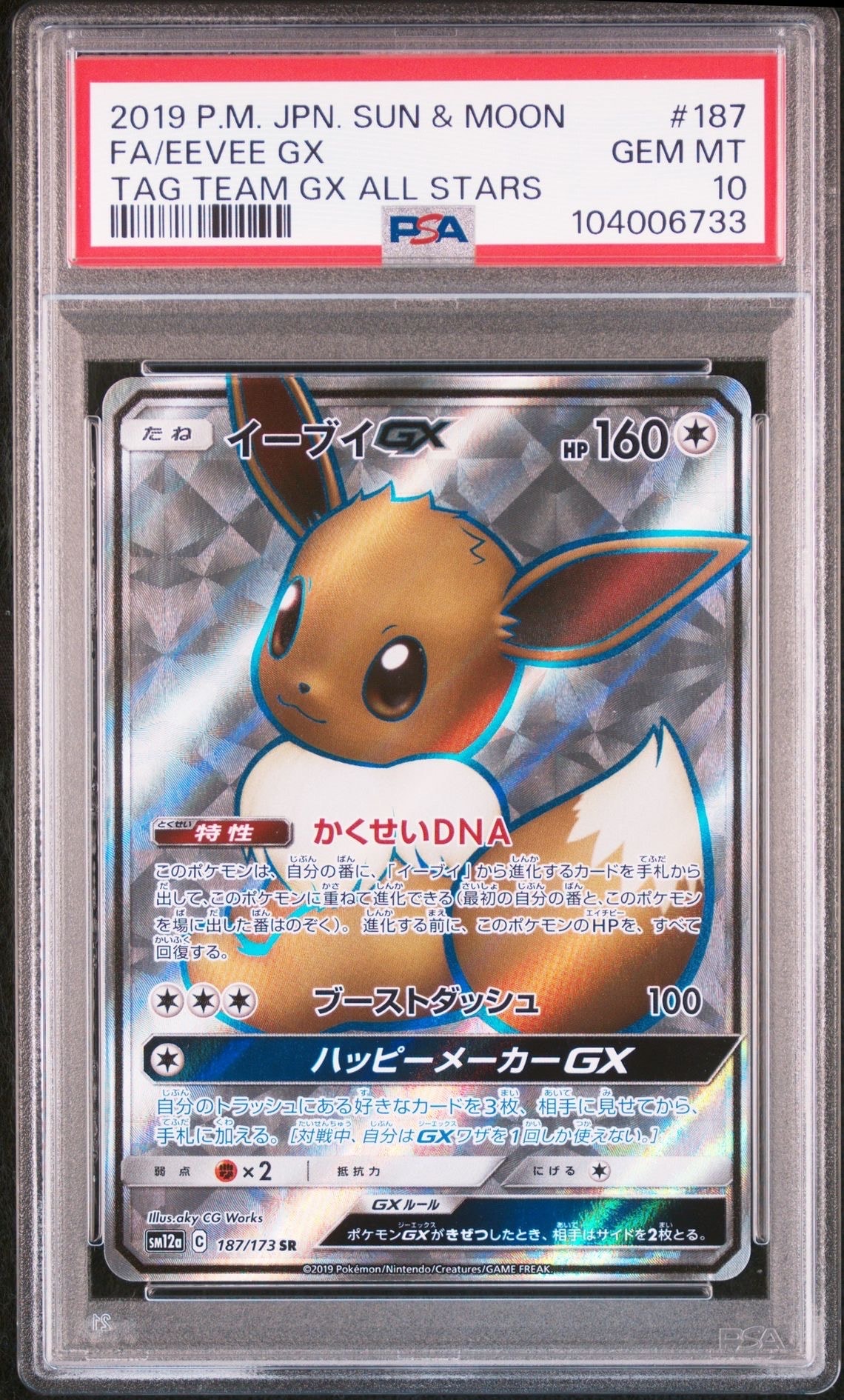 イーブイGX SR[SM12a 187/173](ハイクラスパック「TAG TEAM GX タッグオールスターズ」)