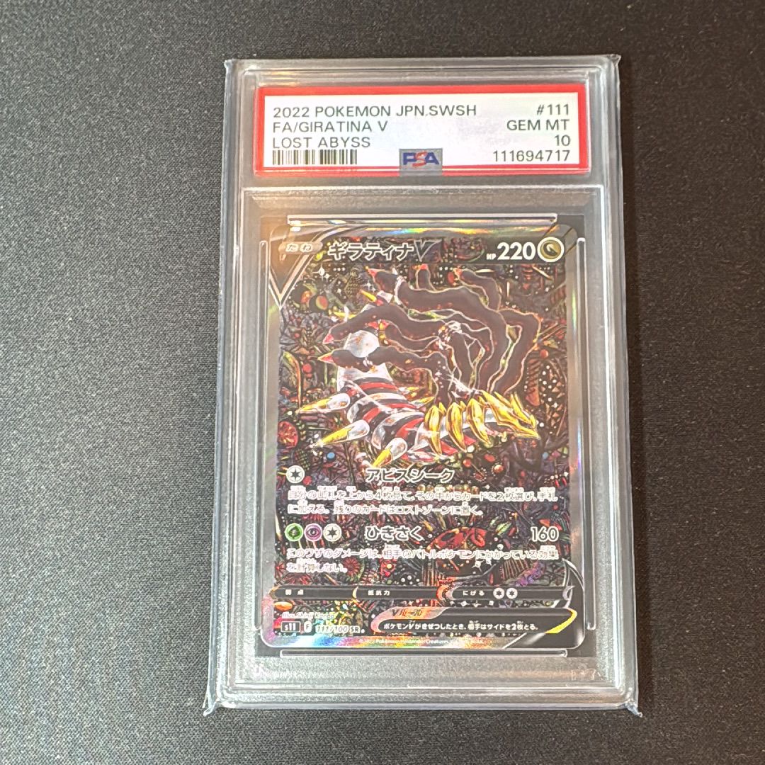 ギラティナV SR: SA[S11 111/100](拡張パック「ロストアビス」)