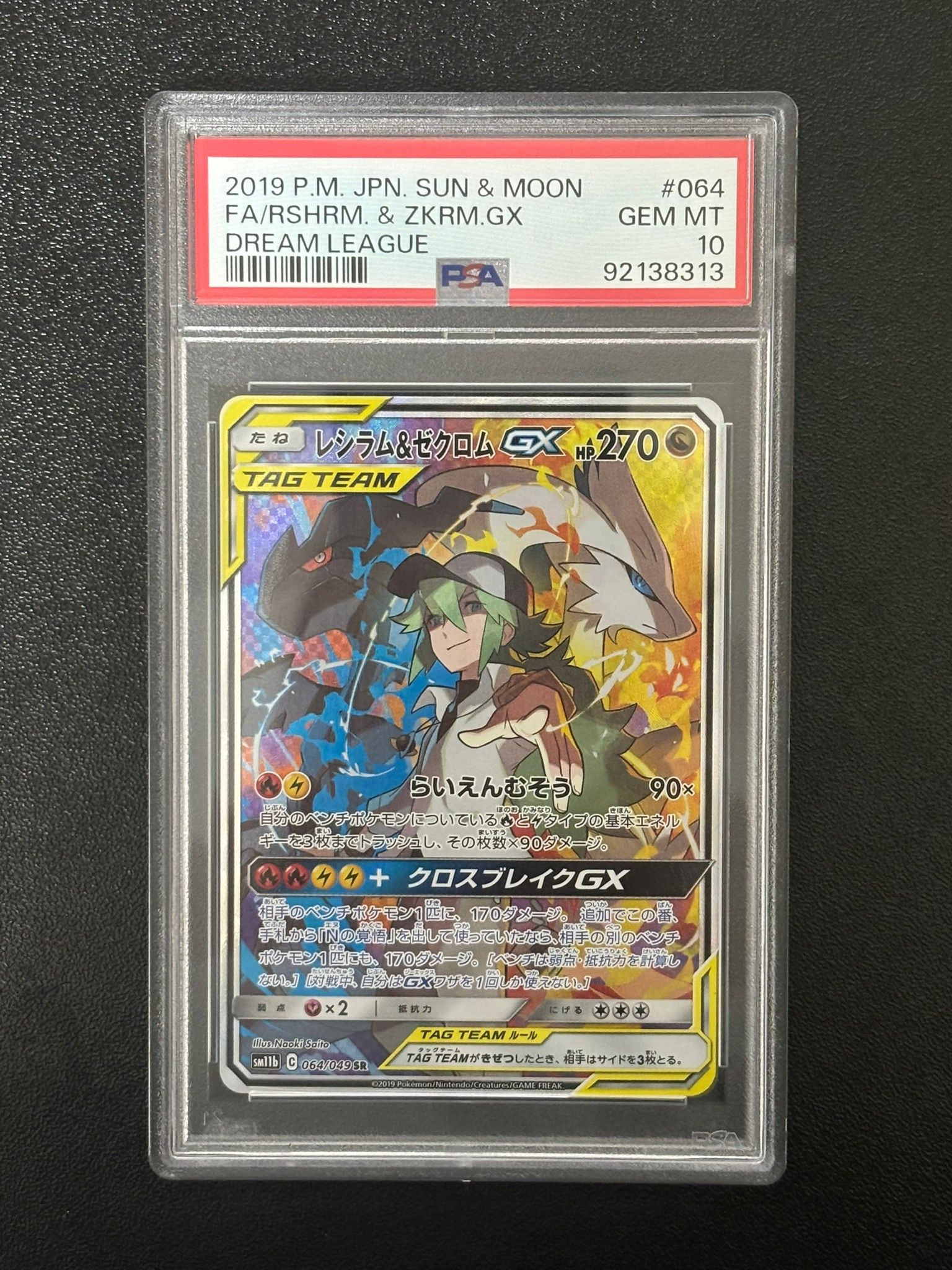 レシラム&ゼクロムGX (N) SR :SA [SM11b 064/049](強化拡張パック「ドリームリーグ」)
