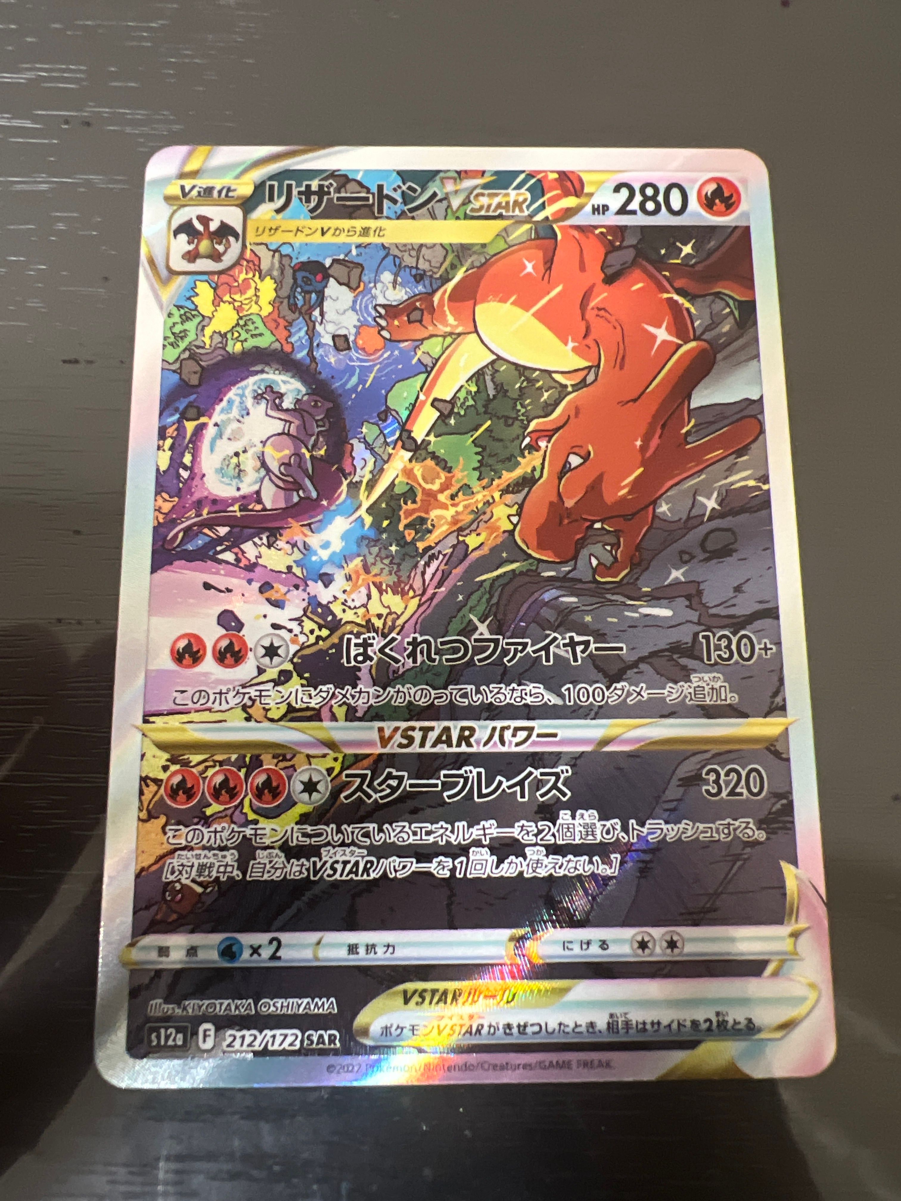 リザードンVSTAR SAR[s12a 212/172](ハイクラスパック「VSTARユニバース」)