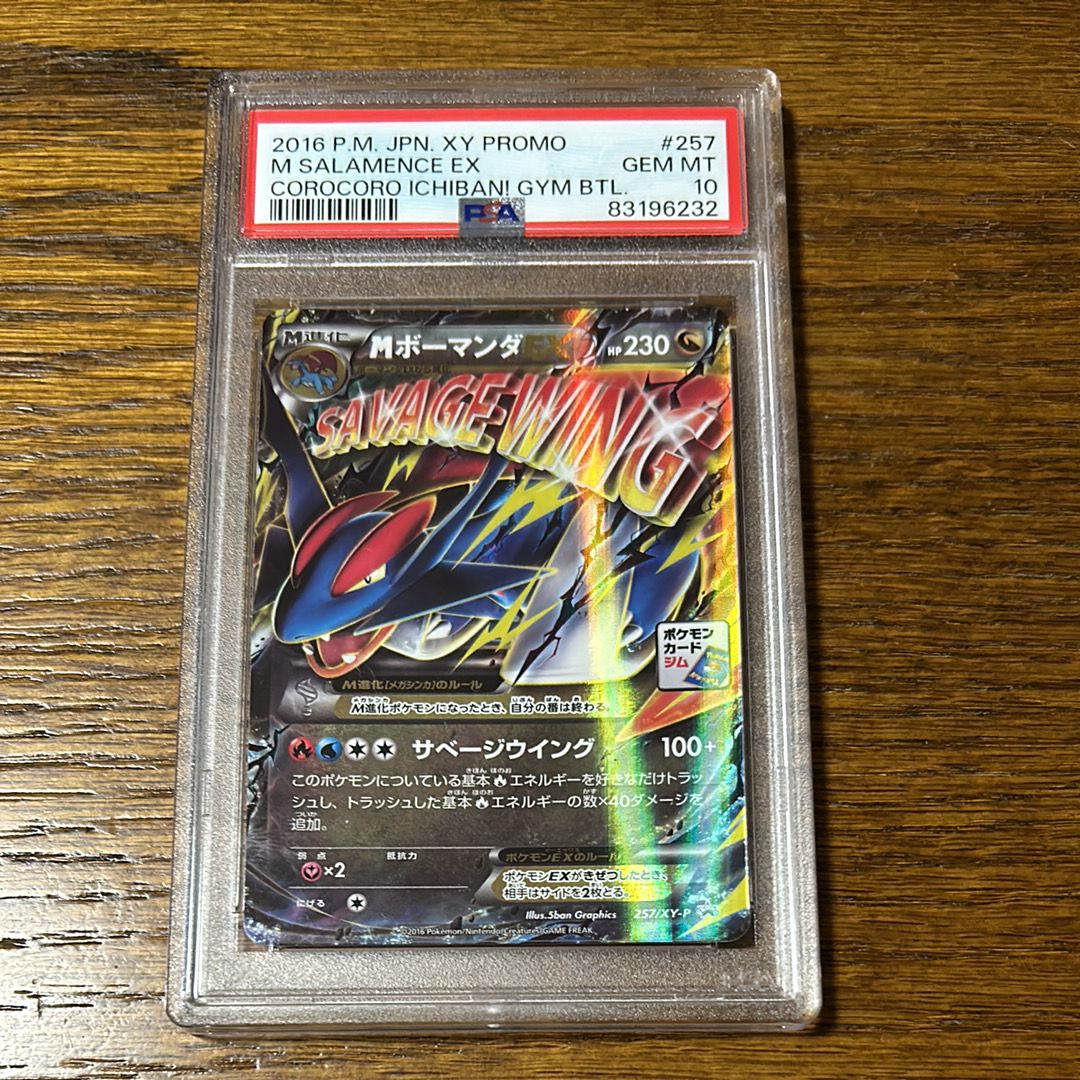 MボーマンダEX P [XY-P 257](プロモーションカード「メガボーマンダジムバトル」)