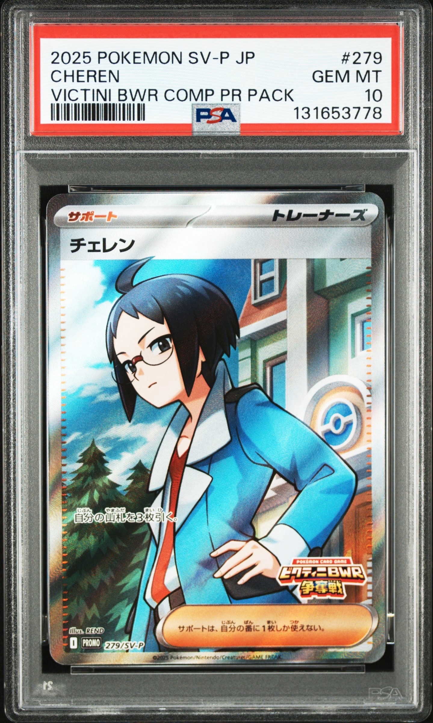 PSA10 4連番 チェレン　ビクティニBWR争奪戦プロモ チェレン P [SV-P 279](プロモカードパック「ビクティニBWR争奪戦」)の