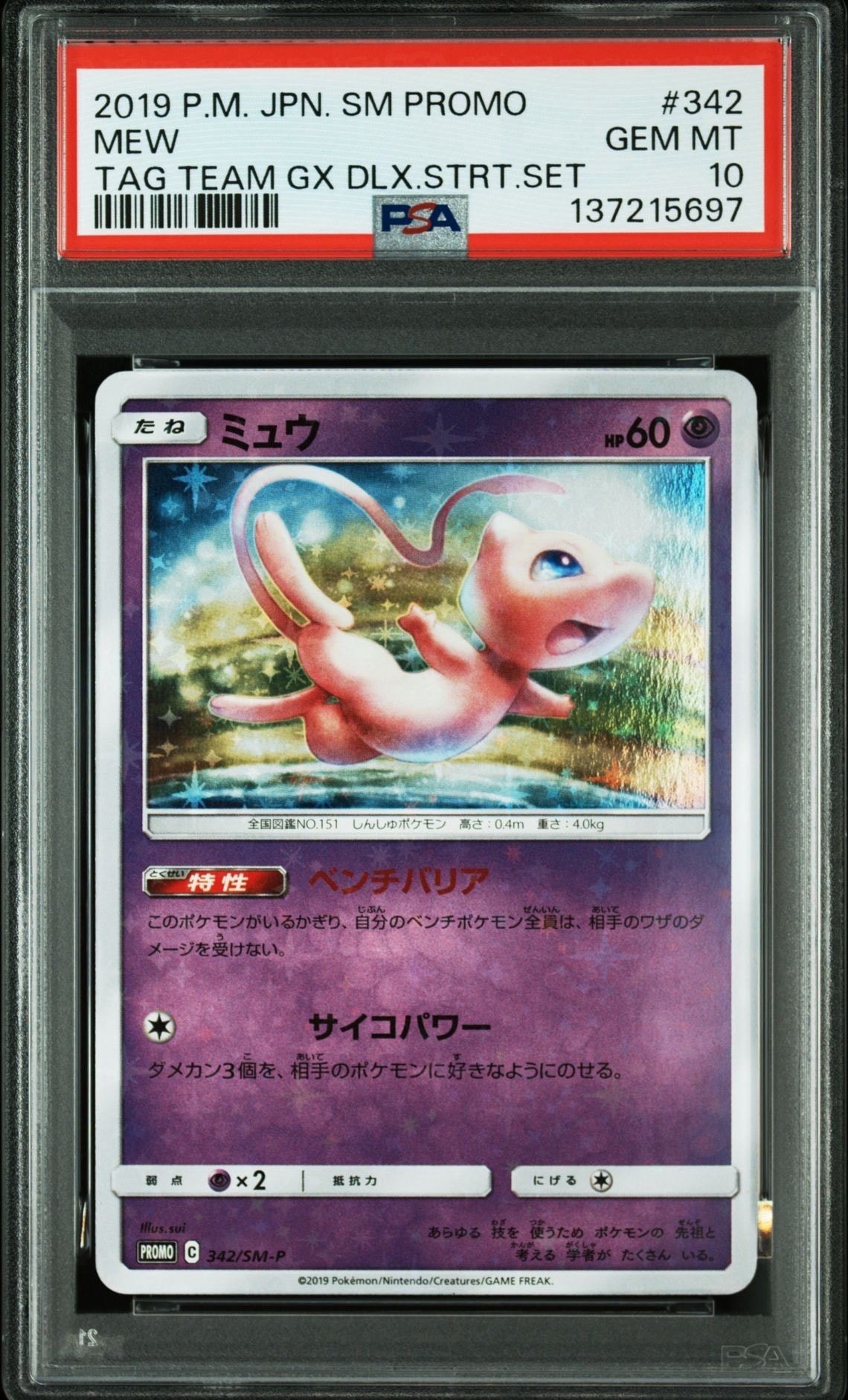 ミュウ P [SM-P 342](プロモーションカード「TAG TEAM GX スターター