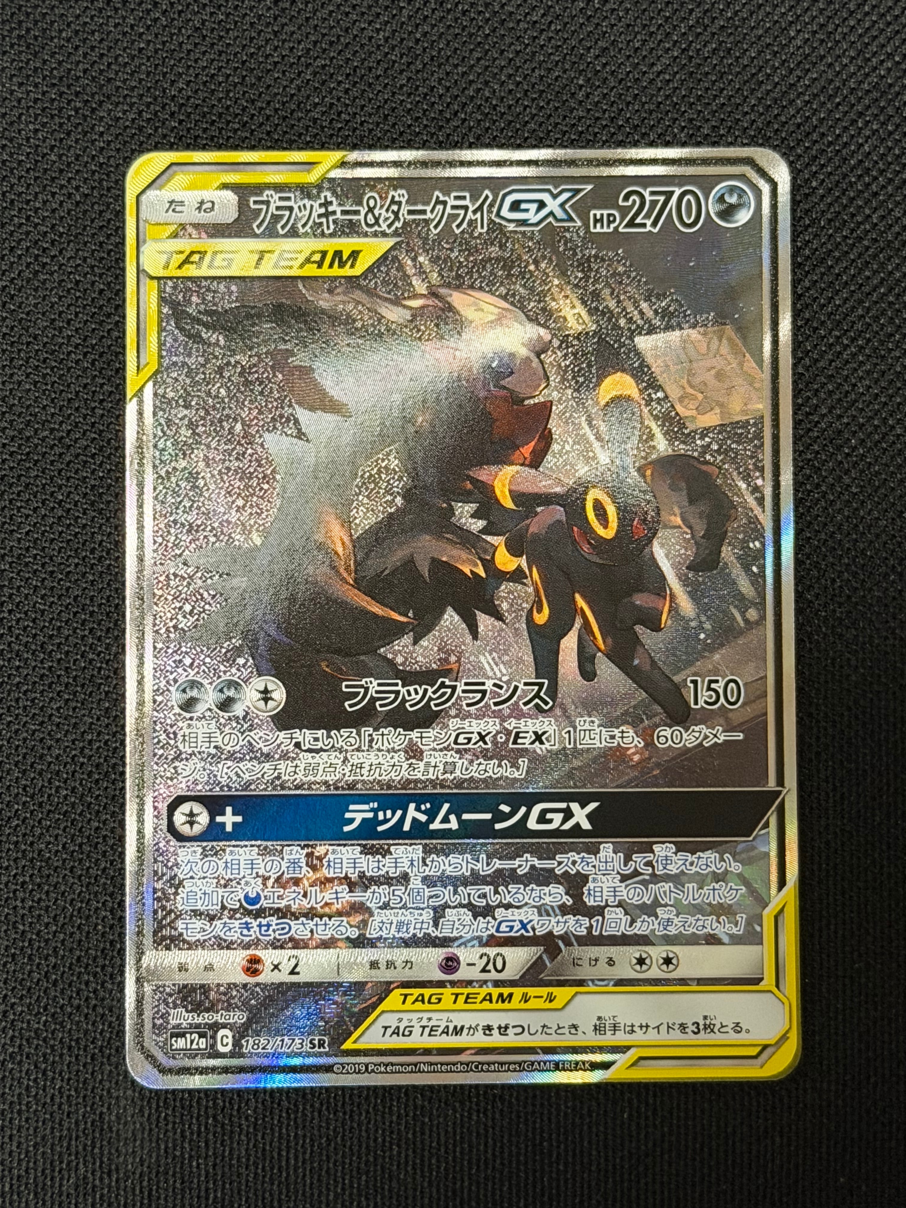 ブラッキー&ダークライGX SR: SA[SM12a 182/173](ハイクラスパック「TAG TEAM GX タッグオールスターズ」)
