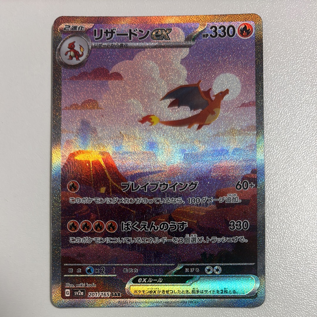 リザードンex SAR [SV2a 201/165](強化拡張パック「ポケモンカード151」)