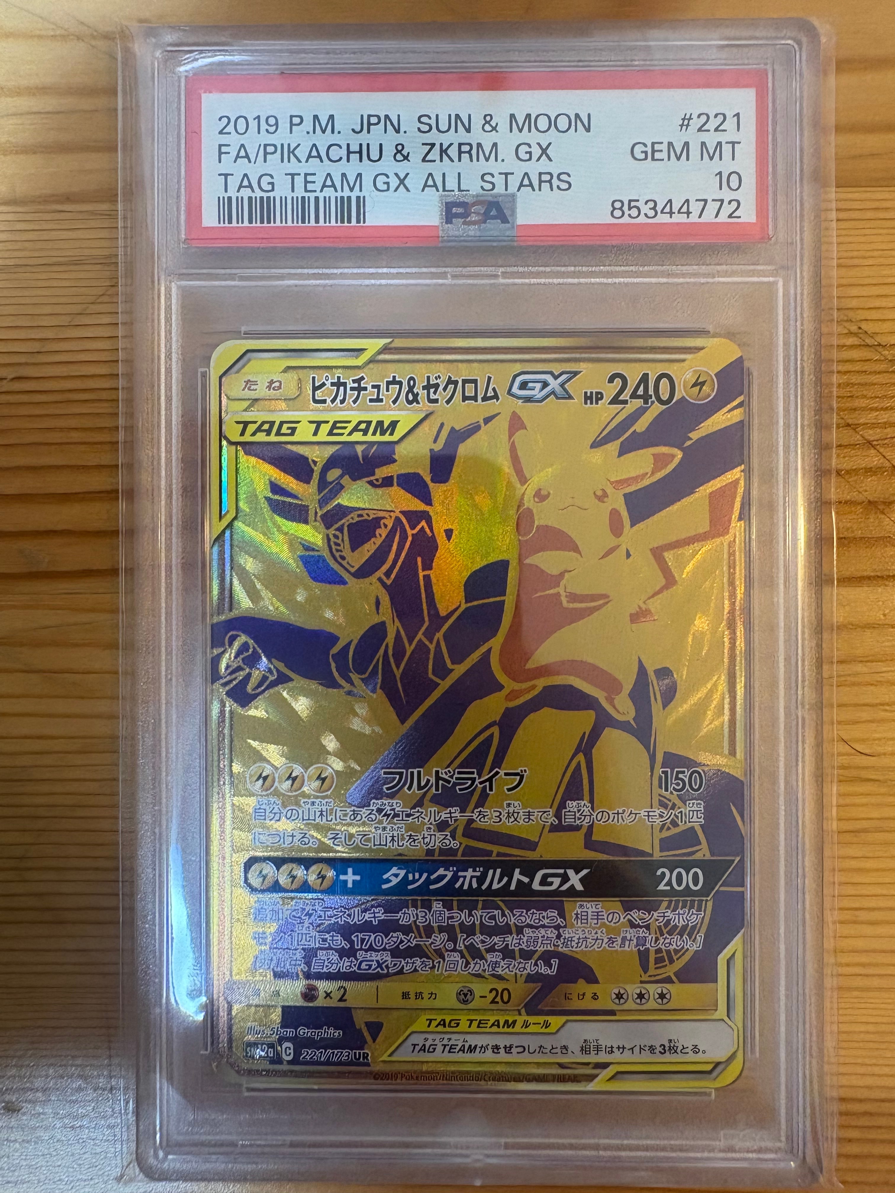 ピカチュウ&ゼクロムGX UR[SM12a 221/173](ハイクラスパック「TAG TEAM GX タッグオールスターズ」)