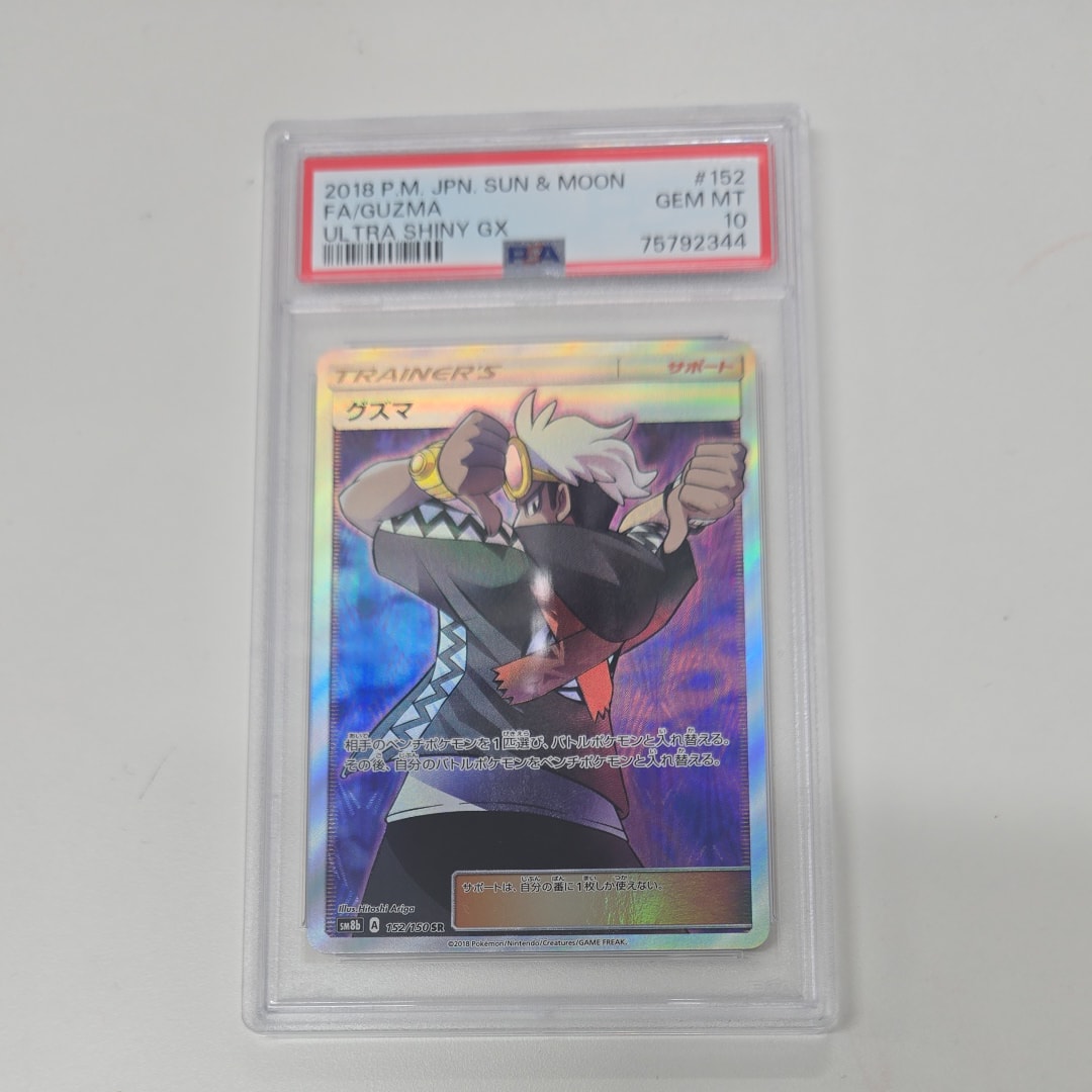 PSA10】グズマ SR[SM8b 152/150](ハイクラスパック「GXウルトラ